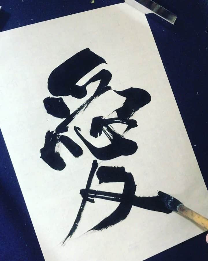 鈴木暁昇のインスタグラム：「* ◆デザイン書道・愛〜Design calligraphy · love◆ * 大意はないですが、イメージは複雑な愛のデザイン書。 * 愛 means love.The image of the work is a complex love. * #書道 #鈴木曉昇 #和 #wabisabi #calligraphy #筆文字 #artistic #beautiful #chinesecalligraphy #墨 #sumi #書法 #japan #手書き #美文字 #手書きツイート #オリンピック #Olympic #japaneseculture #日本 #chineseculture」