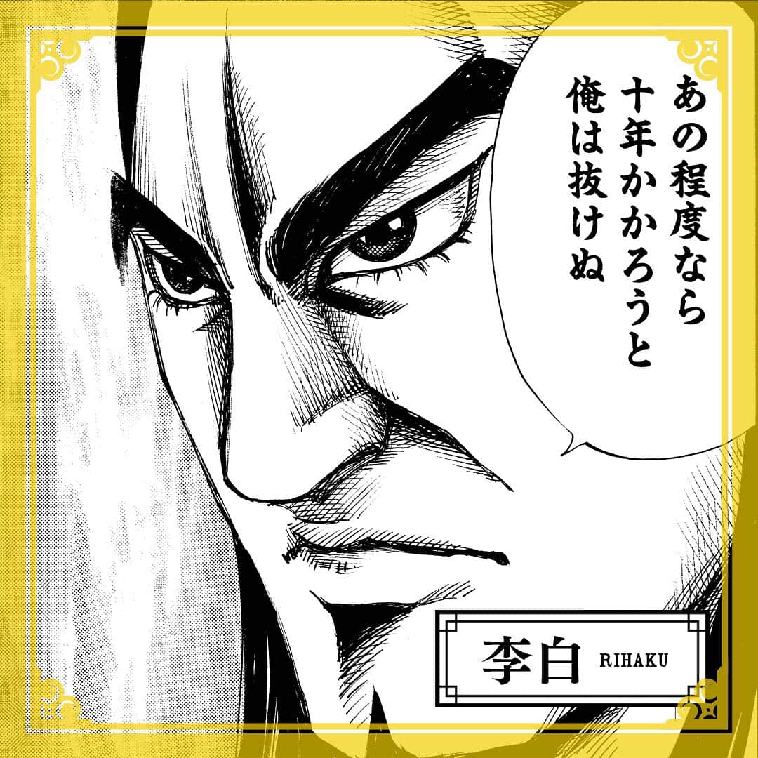 キングダムのインスタグラム：「―あの程度なら十年かかろうと俺は抜けぬ― キングダムキャラ名鑑071 趙国　将軍　李白（りはく） “守備の李白”という通り名をもち、守備に特化した戦法で一度も敗北を喫したことがないとされる。五万の敵兵に対し、小城を7千の兵力で守りきったという伝説も。斜めに兵を置き敵の攻撃をいなす「斜陣」も得意戦法のひとつ。  #キングダム  #comic  #マンガ #キングダムキャラ名鑑 #趙国 #将軍 #守備の李白 #斜陣 #個の力は信じない」