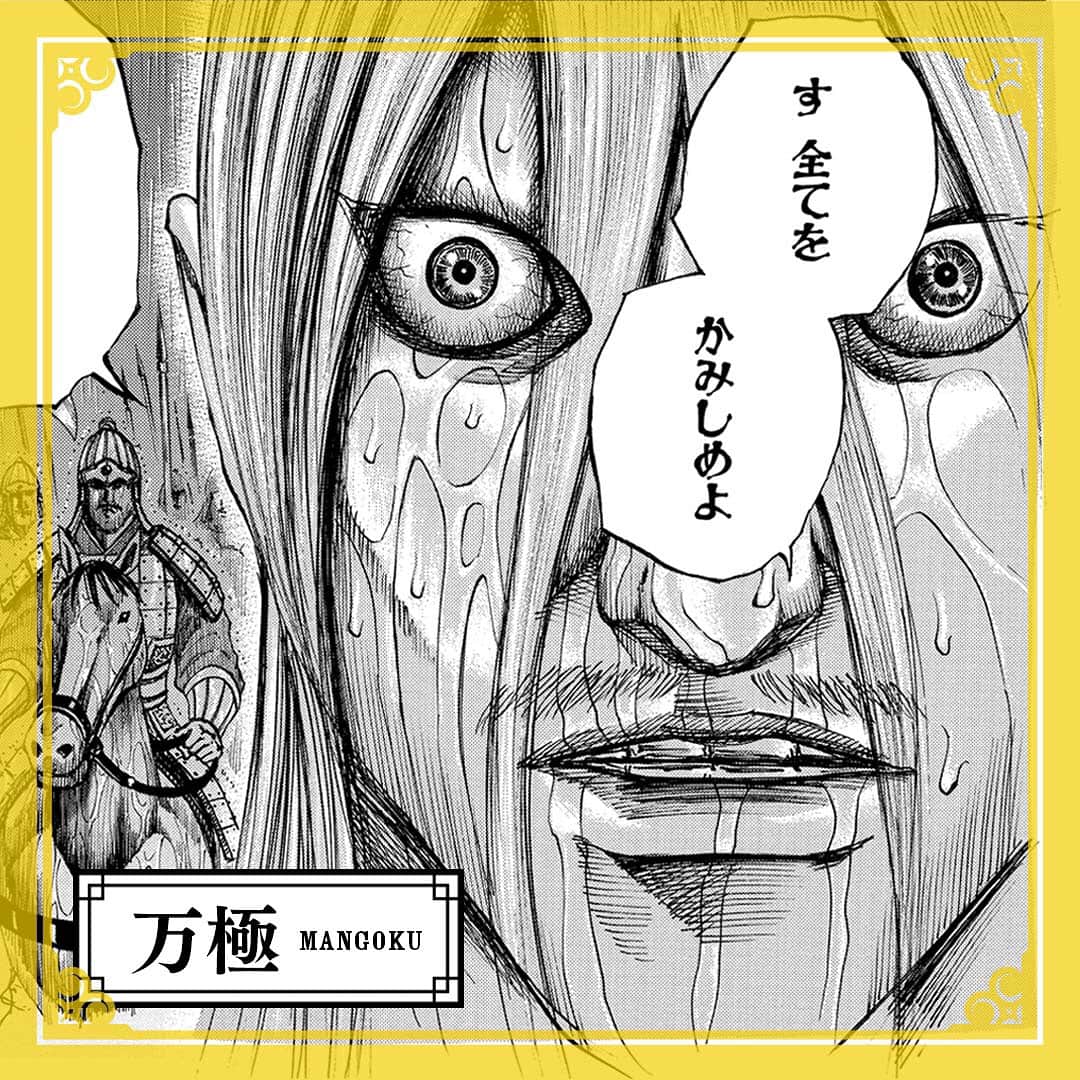 キングダムのインスタグラム：「―お　お前たちの苦痛の朝は明けたばかりだ― キングダムキャラ名鑑069 趙国　将軍　万極（まんごく） 秦国の元六大将・白起が40万人を生き埋めにした「長平の大虐殺」の生き残り。秦国に多大なる恨みを持っており、それを糧に戦場を駆け巡る。乱れた白髪と大きく見開かれた目は明らかに尋常ではなく、秦趙戦では多数の村々で虐殺を繰り返した。  #キングダム  #comic  #マンガ #キングダムキャラ名鑑 #趙国 #将軍 #特攻の万極 #長平の呪い #夢に出そう」