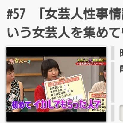 小出真保さんのインスタグラム写真 - (小出真保Instagram)「. #有吉ベース 最新話に出演中🙌  今までの でーこいの芸風にはなかった！？ 聞きたがるんだもんー。んーもー。 男芸人を男として見てる女芸人ばかりで 結束しましたw お父さんとお母さんには告知しないよ😀  事務所でさっき やさしい雨松崎さんに おもしろかったと言われました。よかったー😱こえー😱  #フジテレビオンデマンド にて！ また 後日 CSでも放送予定。  #57 「女芸人性事情調査」 ～性欲旺盛だという女芸人を集めて性事情を調査してみた～  今回は、性欲を満たす事に必死でお笑いを疎かにしていないか？ 女芸人たちの性事情を徹底調査！ 次々と飛び出す赤裸々な告白に、さすがの有吉も困惑！？ さらに、見届け人のアルコ＆ピース酒井が女芸人たちの欲望の餌食に・・・ 女芸人たちの秘められた性欲が明らかになる！  MC：#有吉弘行 企画部長：#安田和博（デンジャラス） 出演者：#アルコ＆ピース酒井／#小出真保／#鈴木奈都／#ハナイチゴ 関谷／#もんぶらん 岩上／#もんぶらん 高村　(五十音順)  でーこい トップ画になってます。」2月20日 17時39分 - mahokoide