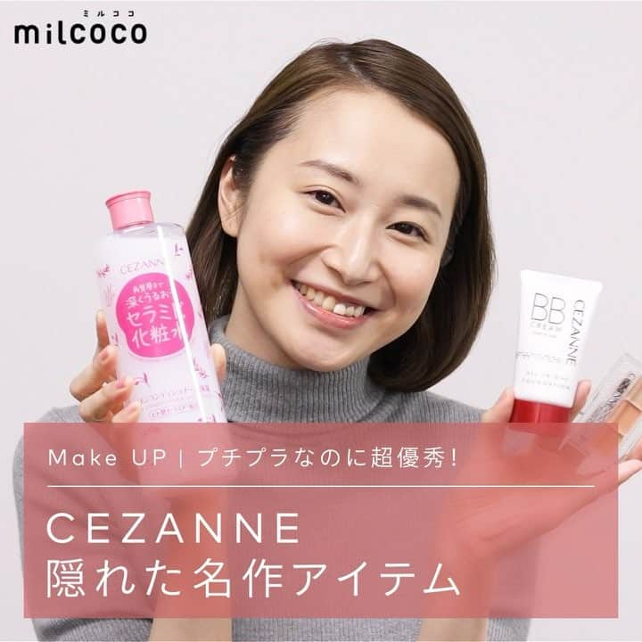 milcoco（ミルココ）公式アカウントのインスタグラム：「♡掲載予告商品のご紹介♡ 「CEZANNE 本当に使える隠れた名品 セット」✨ 2/27 19:00頃掲載開始予定💄 プチプラなのに超優秀なセザンヌ💋 セザンヌのスタッフが本気でオススメする、隠れた名品トップ３商品を紹介しています😄 ・ ・ #milcoco #ミルココ がついた素敵な投稿をピックアップさせていただいております🌸  #milcoco #ミルココ #プチプラ #セザンヌ #簡単 #時短 #お得 #敏感肌 #スキンケア #BB #カバー力 #コンシーラー #大容量 #cezanne #コスメ #cosme #cosmetics #プチプライス」