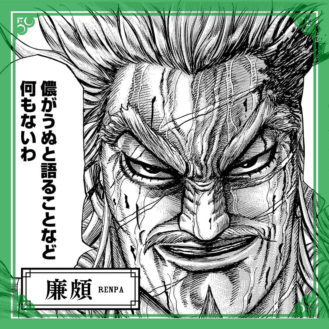 キングダムさんのインスタグラム写真 キングダムinstagram 死ぬまで儂は現役じゃァ キングダムキャラ名鑑078 魏国 大将軍 廉頗 れんぱ 絶大な武力を持つ 元 趙国三大天のひとり 中華全土に名を知られた豪傑で 戦そのものを愛している 部下である 廉頗