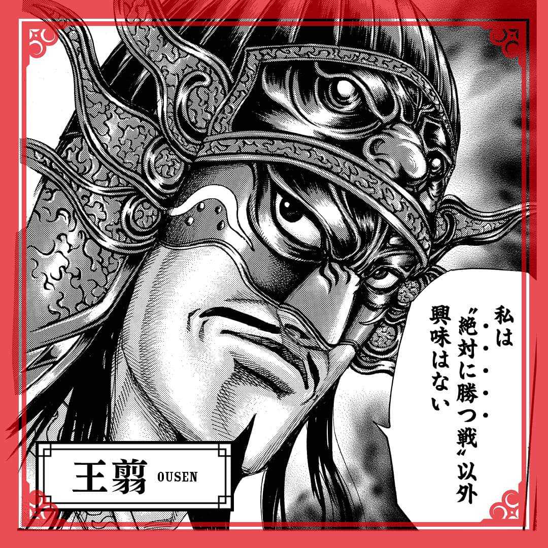 キングダムさんのインスタグラム写真 キングダムinstagram 絶対に勝つ戦 以外興味はない キングダムキャラ名鑑094 秦国 将軍 王翦 おうせん 秦国六大将軍 王騎を輩出した王家の本家当主であり 息子は王賁 秦国でも随一の軍略 知略を誇るが 忠誠心も
