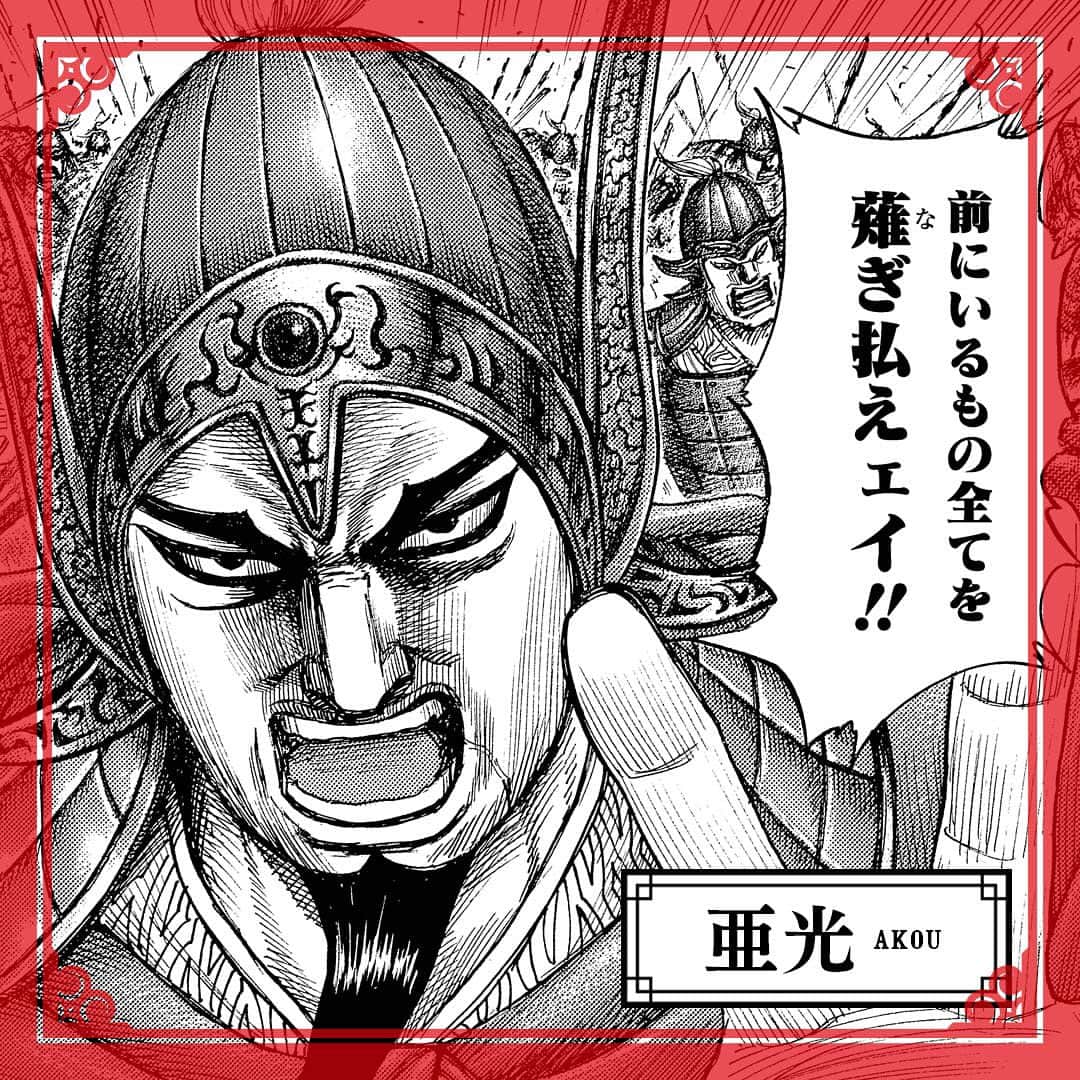 キングダムさんのインスタグラム写真 キングダムinstagram 前にいるもの全てを薙払えェエ キングダムキャラ名鑑095 秦国 王翦軍 将軍 亜光 あこう 王翦軍の第一武将であり 小細工を好まぬ武人 自軍を踏みつけてでも全速力でぶつかる突破力で 王翦から