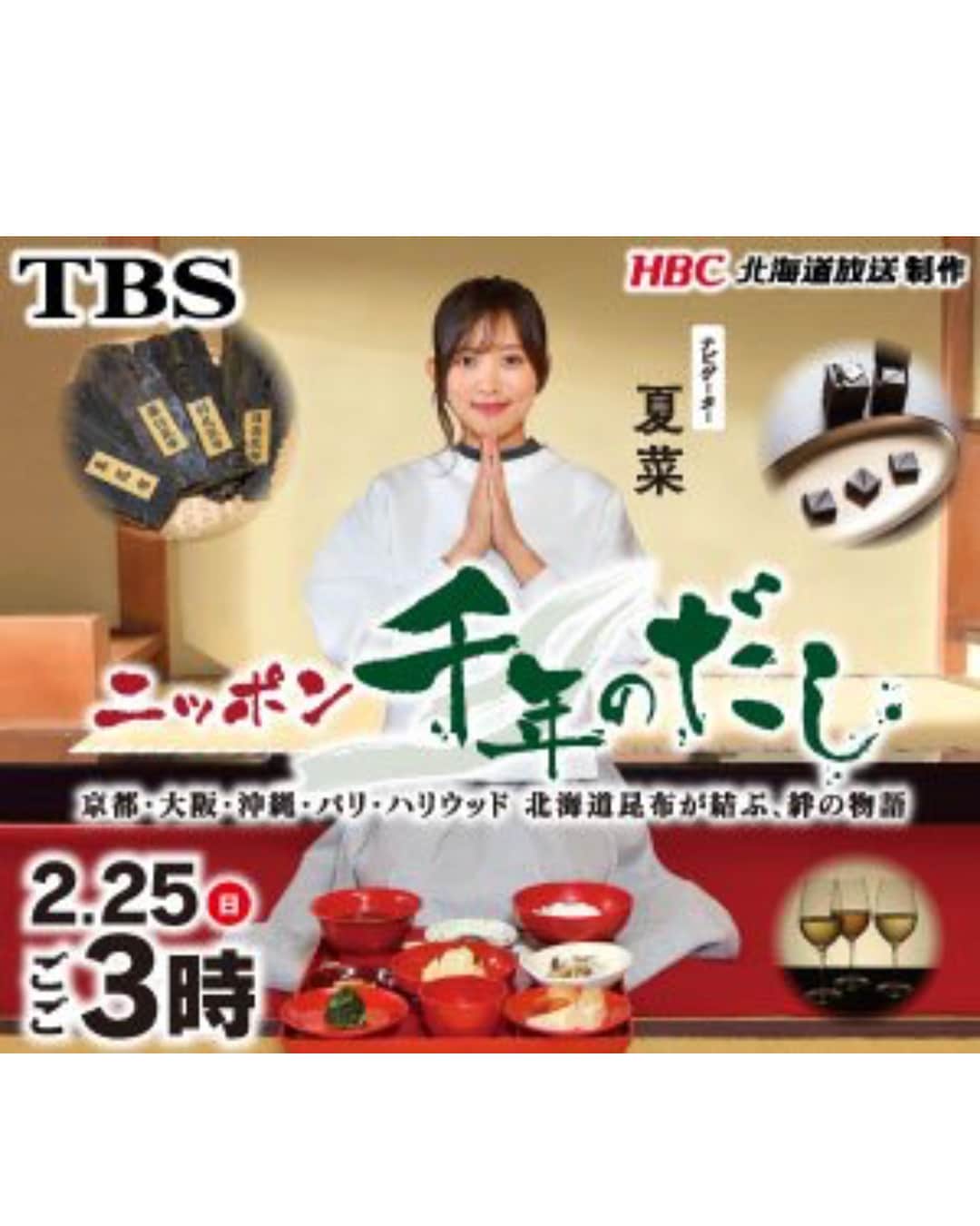 夏菜さんのインスタグラム写真 - (夏菜Instagram)「明日！２月２５日１５時より「ニッポン千年のだし」に出演します💓 京都に北海道。昆布の旅にいってきました🍵 昆布の歴史や、日本の食文化。 精進料理も教わってきました🍚❣️ ナレーションもわたしが全部やらせて頂きましたよー☺️ ぜひご覧ください💚 #TBS#ニッポン千年のだし」2月24日 11時36分 - natsuna_official