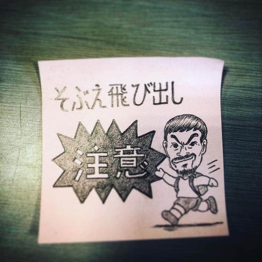 祖父江大輔のインスタグラム：「#そぶえ飛び出し注意 #樋口画伯」