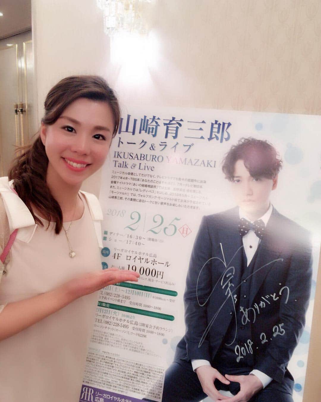 のインスタグラム：「行ってきましたー❤️❤️ 育三郎さんディナーショー🤗💐 主人もとっても楽しみにしていましたが、30分前に仕事で来られなくなり残念😭ちょっと主人と似ているなぁ！と思うのは私だけ❓笑っ  歌もトークもとっても楽しかったです😙 握手会もあり、ちゃっかり握手してもらいました🤝近すぎて心臓ドキドキ💗  ミュージカル界の方ってやっぱりすごい✨ 終わってもずっと残ってる。。 劇中の曲歌うときの感情が入ってる感じがとっても魅力的でした^ ^ 私も頑張ろうって勇気と元気もらえました（≧∇≦） ご家族の方もいらしたので、家族水入らずで広島満喫して頂きたいですね🤗  #山崎育三郎 さん#ディナーショー #リーガロイヤルホテル#ミュージカル#格好いい」