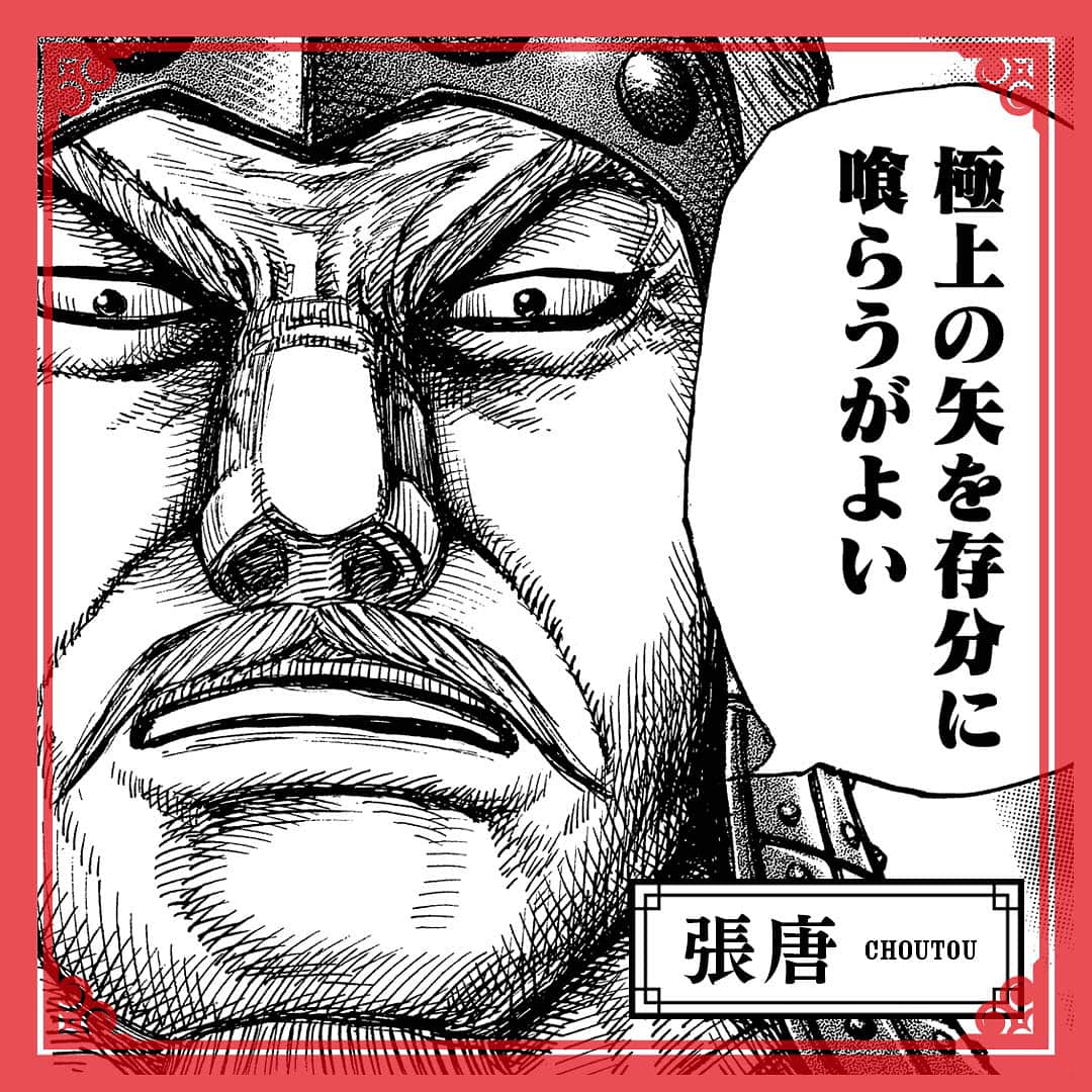 キングダムのインスタグラム：「—大将が背を見せて逃げるなァ！！— キングダムキャラ名鑑097 秦国　将軍　張唐（ちょうとう） 15歳の時に初陣を飾り、それから50年戦場に立ち続ける老将。蒙驁と同様、六大将軍の陰に隠れるものの、確実に武勲を重ねる。秦国将軍であることに誇りを持っており、愛国心が無く飄々とした桓騎とは度々ぶつかる。 #キングダム #comic #マンガ #キングダムキャラ名鑑 #秦国 #将軍 #老将 #熱血 #経験豊富 #おじいちゃんコンビ #生涯現役 #毒はダメゼッタイ #ポイズン」