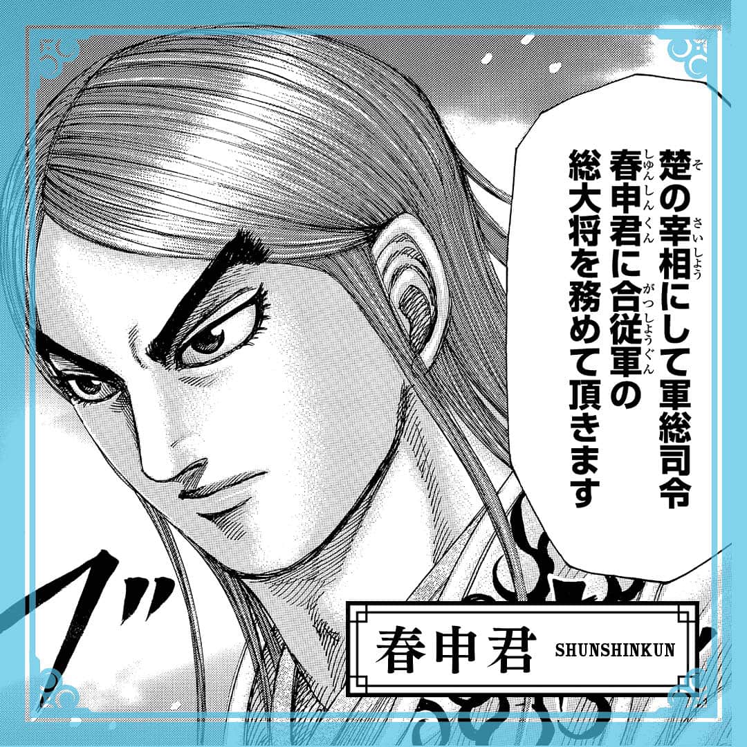 キングダムさんのインスタグラム写真 キングダムinstagram 色んな天才がいるものだな 天下には キングダムキャラ名鑑098 楚国 宰相 春申君 しゅんしんくん 三千にも及ぶ食客を抱える 戦国四君 最後の一人 二十年にもわたり 宰相 として楚国をまとめあげた実績