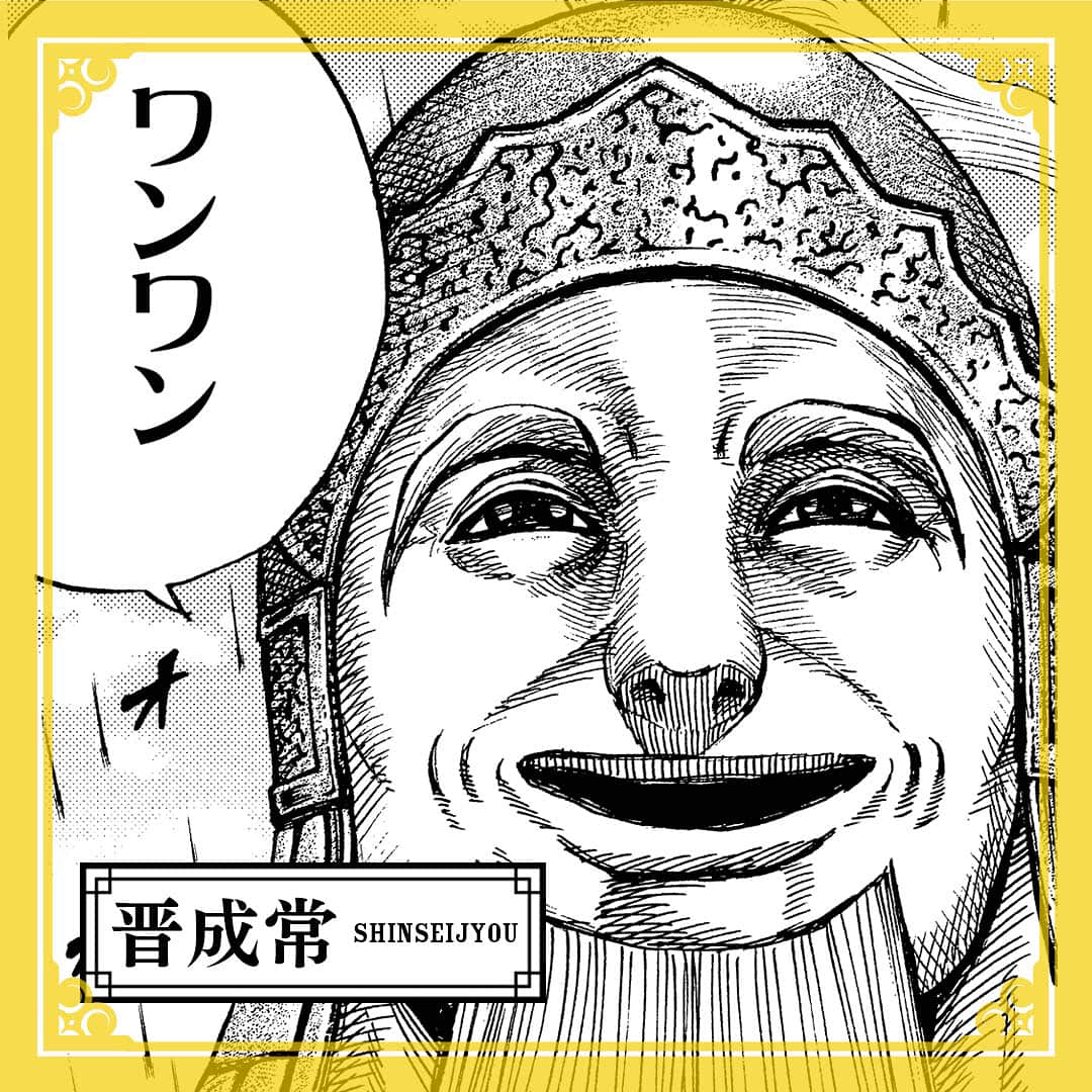 キングダムのインスタグラム：「―この蕞の名を“惨劇の城”として史に刻むがよいー キングダムキャラ名鑑107 趙国　将軍　晋成常（しんせいじょう）　 趙国三大天・李牧に仕える老将。合従戦では秦の国都・咸陽攻略を目指す別働隊とともに行軍した。蕞城到着後の攻防戦終盤では、李牧に「責務を果たせ」と進言。突如として現れた敵軍勢に対し「部外者」として恫喝するも、かえって相手の士気を高めてしまう結果に。 #キングダム #comic #マンガ #キングダムキャラ名鑑 #趙国 #将軍 #苦しゅーない苦しゅーない #ニマ #ワンワンワンワン #キャンキャンキャンキャン」