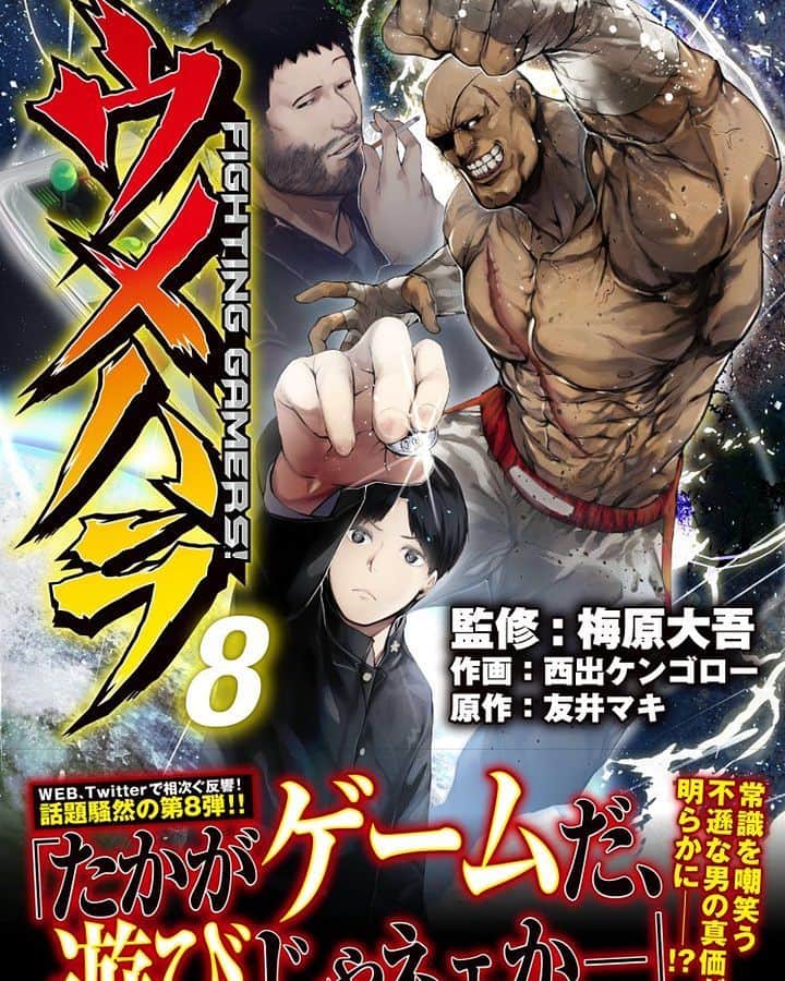 梅原大吾さんのインスタグラム写真 - (梅原大吾Instagram)「「ウメハラ FIGHTING GAMERS!8」本日発売になりました！表紙のオゴウさんとサガットが格好良いね。ちなみにこの巻の内容としては主人公がオゴウさんにボコられるみたいです  #ウメハラ #漫画 #オゴウ #サガット  Daigo the Beast Volume 8 just dropped in Japan! Ogou and Sagat looking slick on the jacket. In this volume, Ogou beats the crap out of our protagonist. #umeharafightinggamers #daigothebeast #manga #comic #fgc #kadokawa @udonent」2月27日 9時53分 - daigothebeast