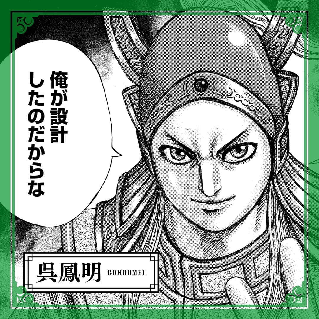 キングダムのインスタグラム：「—俺が設計したのだからな— キングダムキャラ名鑑108 魏国　大将軍　呉鳳明（ごほうめい） 父・呉慶を討たれた事から秦国に強い恨みを持つ魏の大将軍。冷戦沈着で、感情を表に出すことは無い。頭脳明晰で稀有な軍才を持つ上に、特製の巨大井闌車はじめの様々な武器の設計もこなす天才武将。 #キングダム #comic #マンガ #キングダムキャラ名鑑 #魏国 #大将軍　 #呉家　 #復讐 #発明家　 #魏のエジソン #親父譲りのすり潰し」