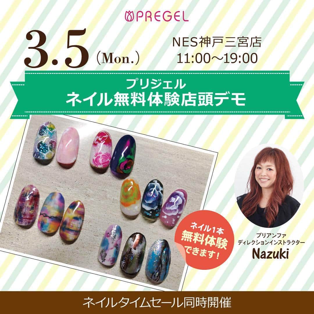 PREGELさんのインスタグラム写真 - (PREGELInstagram)「NES神戸三宮店で11時から19時まで Nazuki先生によるプリジェルを使った店頭デモを行います☆.* . . . 3月5日 NES神戸三宮店 11:00～19:00 . この機会にぜひ体験してみてください。 皆様のお越しをお待ちしております。 . . #ネイル#nail#ネイルアート#PREGEL #プリジェル#ジェルネイル #セミナー #ネイルセミナー #アートセミナー #NES神戸三宮店」2月28日 18時16分 - pregelofficial