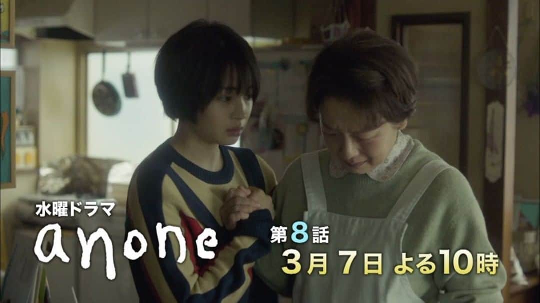 日本テレビ「anone」のインスタグラム：「回を増すごとに泣けてしまう…😭来週の第8話は、一緒に暮らす幸せを実感したり、けど心のどこかではみんな覚悟を決めていたり…😢なかなか切ないお話もありそうです。そして亜乃音さんと娘の玲がなにやら波乱が起きそうな💦来週第8話‼️楽しみにしててください☺️ #anone #あのね #日テレ #水ドラ #広瀬すず #小林聡美 #阿部サダヲ #清水尋也 #江口のりこ #鈴木杏 #瑛太 #火野正平 #田中裕子」