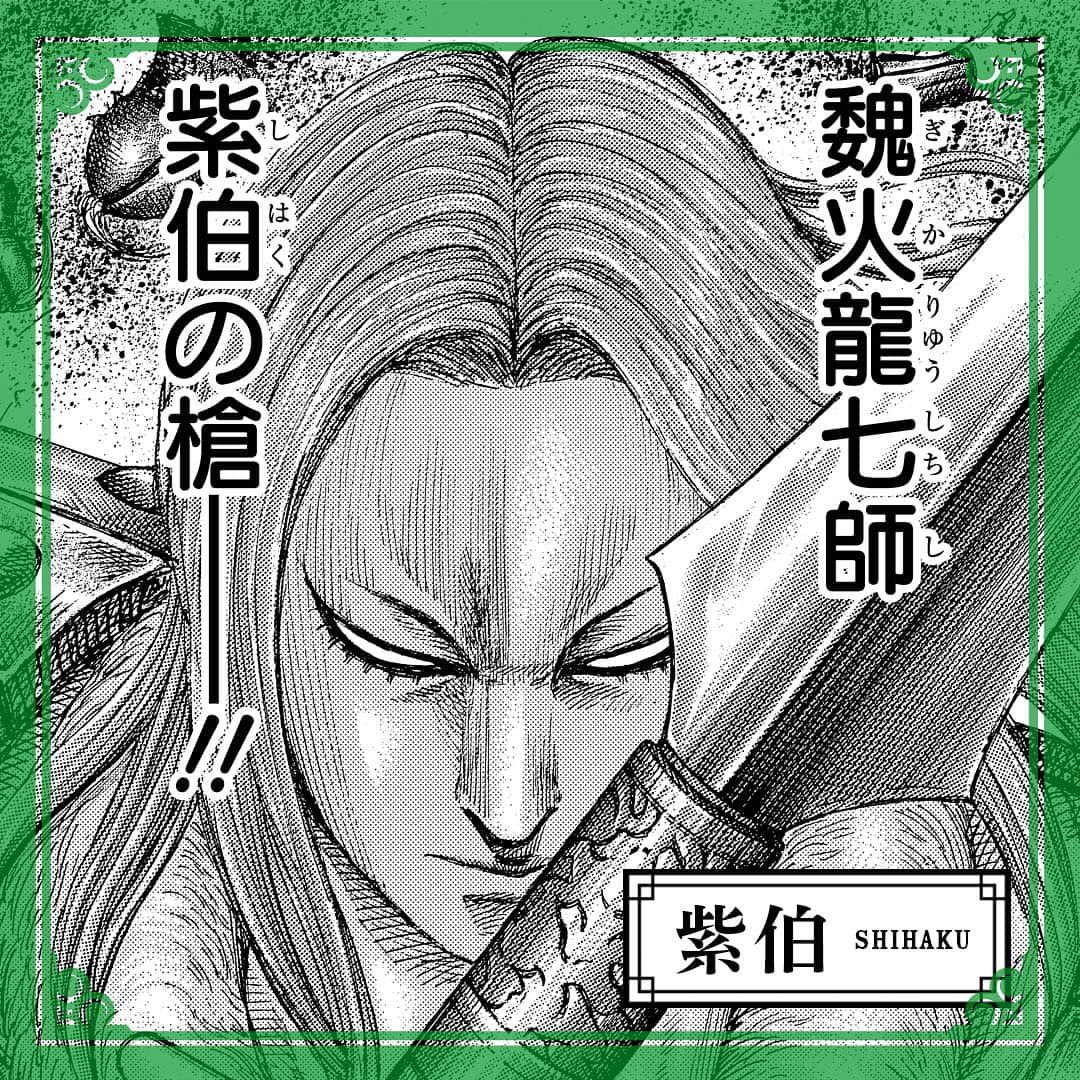 キングダムのインスタグラム：「― “紫伯”の名も　“火龍”の名もどうでもいい― キングダムキャラ名鑑119 魏国　大将軍　紫伯（しはく） “魏火龍”と呼ばれる豪傑の一人であり、知と武勇を兼ね備えた槍遣い。 齢十五にして討った敵の数は500を超え、度重なる死地において徹底的に武を鍛え上げた。 腹違いの妹・紫季歌を惨殺され、その復讐を果たしてからは“心持たぬ冷徹な大槍”となり、奢雍戦においては玉鳳隊隊長･王賁と対峙した。  #キングダム #comic #マンガ #キングダムキャラ名鑑 #魏国 #大将軍 #魏火龍七師 #心持たぬ冷徹な大槍 #妹想い #心の空洞 #無口 #型に弱い」