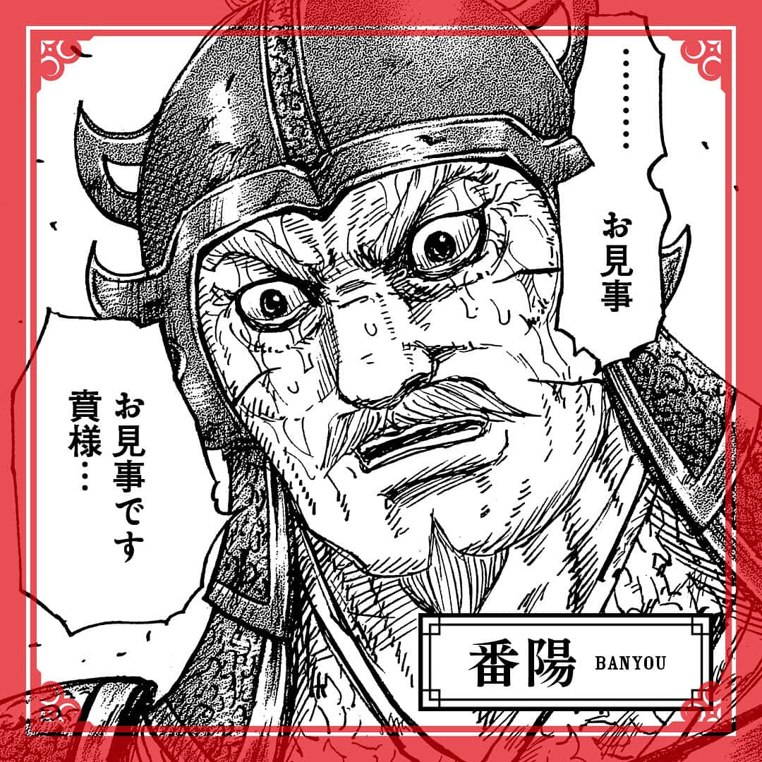 キングダムのインスタグラム：「― お見事　お見事です賁様…― 秦国　玉鳳隊　武将　番陽（ばんよう）　 キングダムキャラ名鑑122 玉鳳隊隊長・王賁を支える老将。 王賁の幼少期から、槍の修練に明け暮れていた日々を共に過ごし支え続けている。 身分の高い王賁や、その父であり将軍である王翦に古くから仕えていたからか、 出自を重要視しており、かつては百姓出身の歩兵で構成された飛信隊を蔑んだことも。 「全員気をつけェ!!」と一言で、集団を竦みあがらせる力もある。  #キングダム #comic #マンガ #キングダムキャラ名鑑 #秦国 #玉鳳隊 #武将 #意外と老けない #坊っちゃんのじィや感 #アクティブシニア #この時代に定年はないのか」