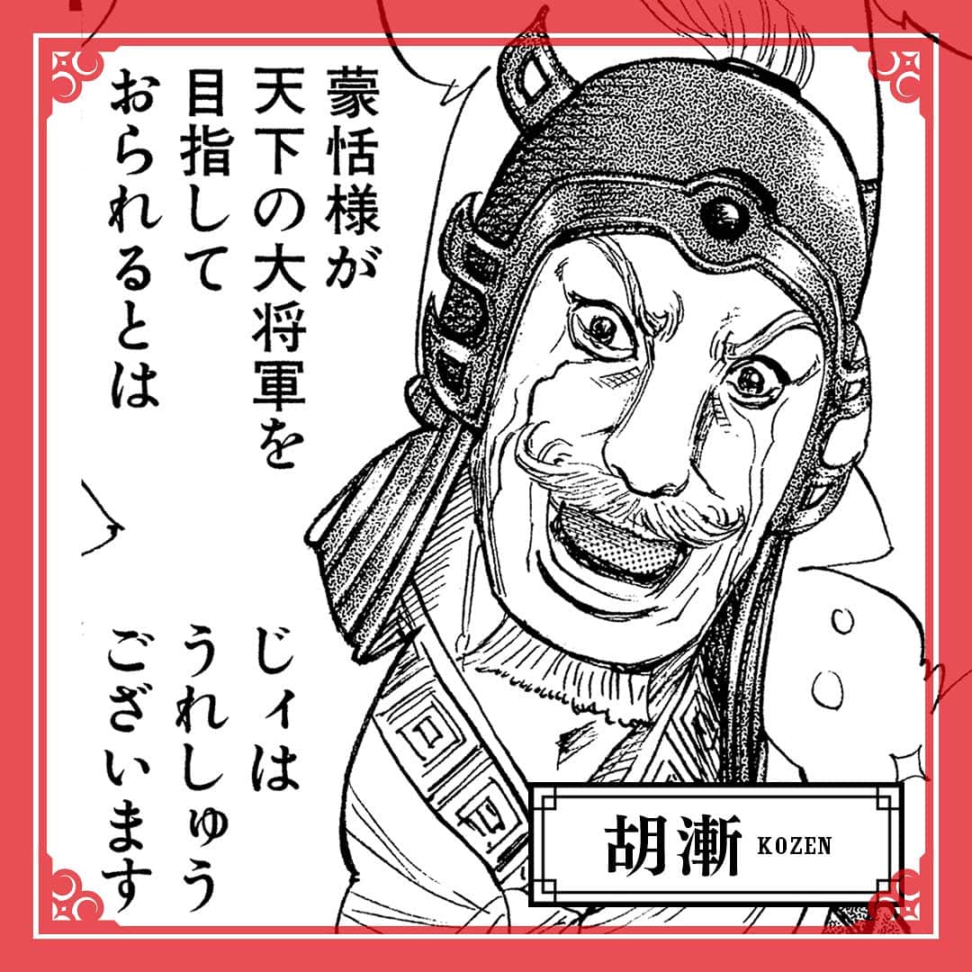 キングダムのインスタグラム：「―じィは誤解をしておりました― 秦国　楽華隊　武将　胡漸（こぜん）　 キングダムキャラ名鑑124 楽華隊隊長であり大将軍・蒙武の息子である蒙恬のお目付け役。 蒙恬が一人前になったことが分かっていても「若様」と呼び、 その身を心配し続けている。 いざというときは体を盾として蒙恬の御身を守る覚悟ができている。  #キングダム #comic #マンガ #キングダムキャラ名鑑 #秦国 #楽華隊 #武将 #一人称はじィ #最近ようやく名前判明 #涙腺弱すぎ #坊っちゃんのじィや感 #アクティブシニア #この時代に定年はないのか」