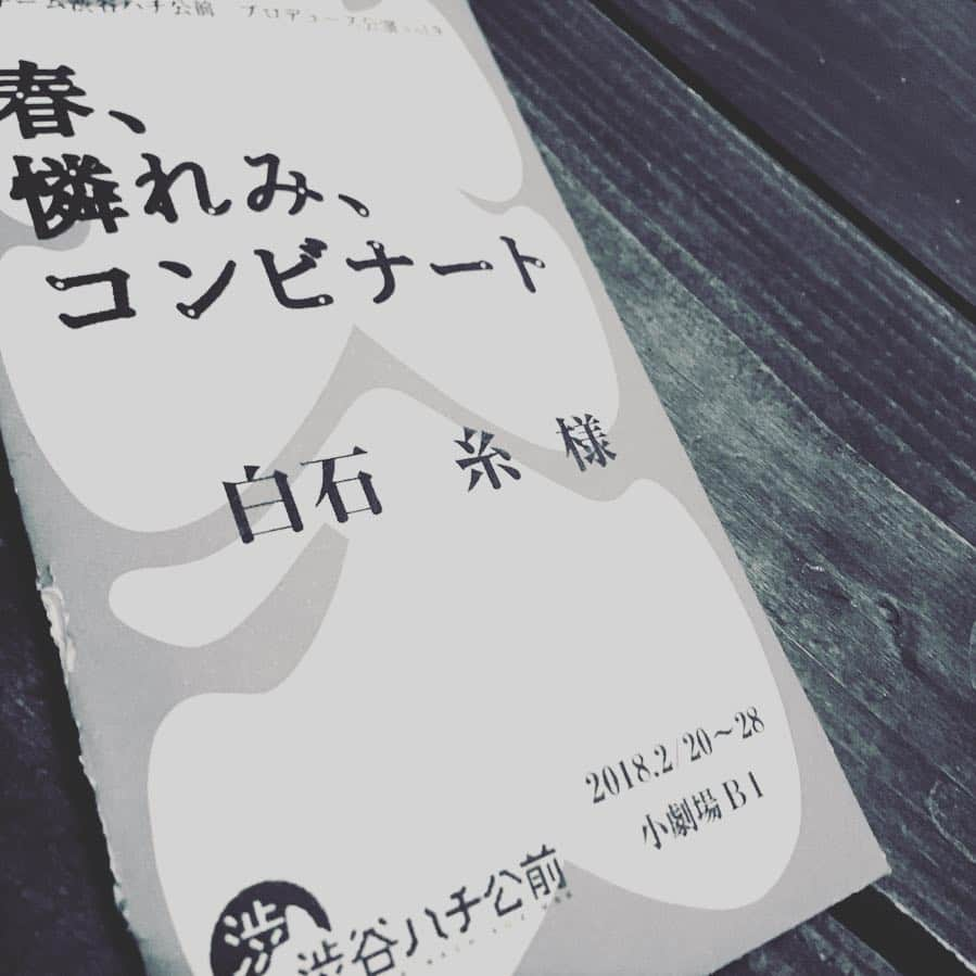 白石糸さんのインスタグラム写真 - (白石糸Instagram)「春、憐れみ、コンビナート  無事、終演致しました！  ご来場頂いた皆様  ありがとうございます。  ずーっと見てきて  追っていた渋谷ハチ公前。  終わったと  まだ実感が湧かないです。  今回この作品の一員になれた事  渋谷ハチ公前メンバーの  皆さんと一緒にお芝居出来た  とても自分にとって  財産になりました。  本当に本当に  かけがえのない時間でした。  終わってしまっても  どこかずーっと続いているような感覚です。  この思いを糧に 次に進みます。  本当にありがとうございました。  #渋谷ハチ公前 #演劇#舞台」3月1日 22時54分 - ito_0123