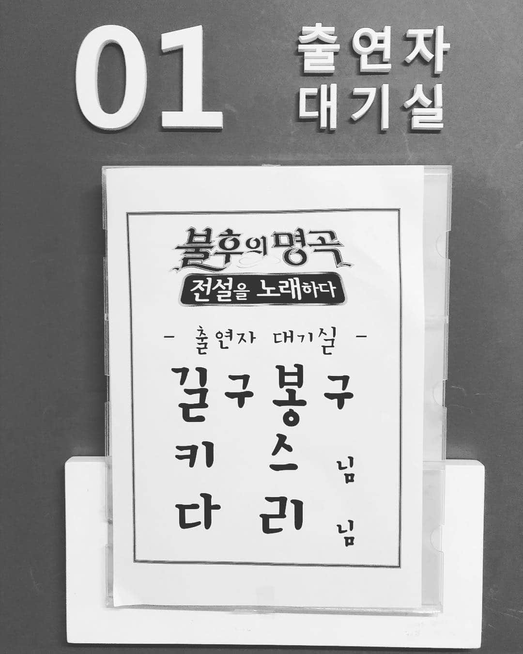 ジス のインスタグラム：「오늘 불후의 명곡 방송합니다! 달마시안 멤버 다리형과 함께해서 너무 행복한 무대였습니다! 좋은 무대 만들어주신 태우형과 장대표님 감사합니다! 그리고 멋있는 안무 만들어주시고 같이 무대해주신 경복이형 감사합니다!ㅎㅎ세민이형 규봉이형 싸박이형 수고하셨습니다! 길구봉구 형들도 응원 많이해주세요ㅎㅎ」