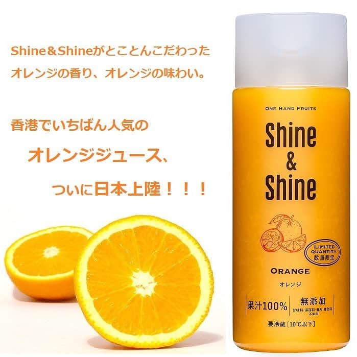 Shine&Shineさんのインスタグラム写真 - (Shine&ShineInstagram)「今日3月27日(火)から全国のファミリマート・サークルKサンクス(沖縄以外)で発売致します。  そして、Shine&Shine Online Shop も今日からオープン致します。ぜひHPまで遊びに来てください！  #shineandshine #familymart #オレンジ #ジュース #シャインアンドシャイン #onehandfruits #濃縮還元ではない #ふたを開けた時のオレンジのいい香り🧡」3月27日 13時32分 - shineandshine_jp