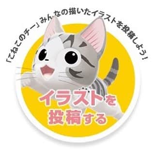 Chi のインスタグラム：「「こねこのチー」ではみんなの描いたイラストを募集しています！ ‬ ‪チーやチーの仲間たちをイラストで描いてみませんか？投稿されたイラストの中から、「こねこのチー ポンポンらー大旅行」番組内エンディングで紹介されることもあります！ 詳しくは公式HPから！(http://chissweethome.com)‬ ‪（タントー）‬」
