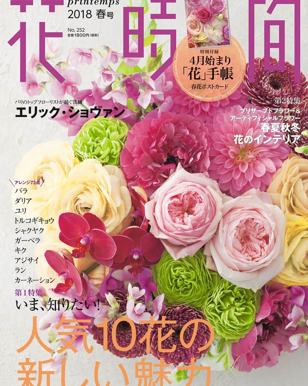 のインスタグラム：「おはようございます。各地で桜が満開。「花時間春号」も本日開花（発売）で〜す🌸🌸🌸 大特集は、バラ、ダリア、ランなどの王道人気10花のアレンジ。おしゃれで、なかには野菜🥕とのコラボも！？ 充実の一冊になりました。巻頭のエリック・ショヴァン、並木容子さんの桜🌸あしらいにもうっとりです。２枚めのpicは特別付録「4月始まりの花手帳」📔です。花の出回りカレンダーがついていて、とっても便利！  花屋さんへ行くのがもっと楽しくなる１冊ですよ〜♬ では、本日も桜🌸smile😊😊😊で頑張りましょう！ by ピーターパン  花時間春号のご購入は⬇️ https://store.kadokawa.co.jp/shop/g/g321703001197/  表紙の花 @三代川純子 写真 @落合里美  @happahappahappa  @flower_atelier_loto  @fleurs_de_chocolat @urasawamina  @gente_kichijoji  @fleuriste_petitapetit  @bearflower_scape @atelier_rencontrer  @design_flower_hanayu  @bouquet_ichie  @blossom_shima  @les_prairies_atelierasako @maison_fleurie_tamagawa  @4690hanaya @hanahirohanahirocq  #hana #flower #flowers #flowerslovers #flowerstagram #flowerarrangement #花時間 #花時間2018 #花 #花好き #花藝 #花好きな人と繋がりたい #花が好きな人と繋がりたい #花のある生活 #花のある暮らし #フラワーアレンジメント #花時間春号 #花の楽しみを詰め込みました #バラ #シャクヤク #ラン #キク #ガーベラ #アジサイ #トルコギキョウ #カーネーション #ダリア  #ユリ  #botanicallife  #花屋さんへ行こう」