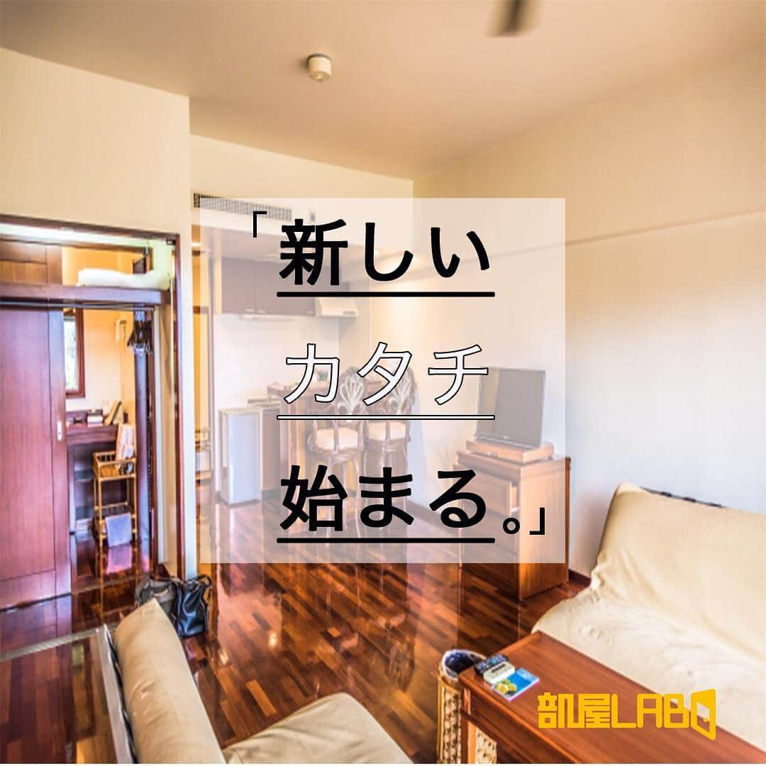 ?部屋LABO.?のインスタグラム：「🔶 部屋LABO.🔶 . 4月からの新生活に向けた新しいお部屋探しスタート❗️ . ⭕️【LINEで完結】⭕️ ⭕️【来店不要】⭕️ LINE上でお客様へ物件情報をお届けします✨✨ . さらに⁉️大阪市内の賃貸物件仲介手数料「0」円🤩🤩 . . 詳しくは、【部屋LABO.】webサイトをごらんくださいませ😊😊 webサイトはプロフィールから🎵 . 🔶 部屋LABO.🔶 @heya_labo . . #物件探し #一人暮らし #学生 #新生活 #引っ越し #マンション #新卒 #お部屋探し #間取り #ワンルーム #一人暮らし部屋 #賃貸物件 #卒業 . #阪大 #市大 #甲南 #京産 #龍谷 #京大 #同女 #立命館 #近大 #関大 #同志社 #関学 . #兵庫 #大阪 #京都 . #なんばグランド花月 #USJ .」