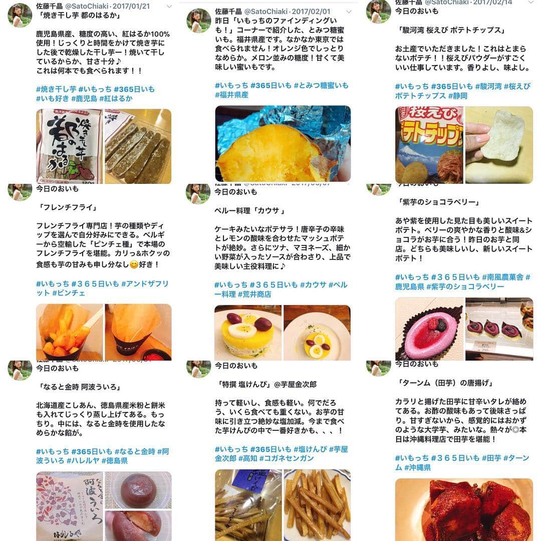 のインスタグラム：「365日いも。  全国各地の美味しいおいもを探し、 毎日おいもを食べる生活をした 「いもっちのファインディングいも」のコーナー！この企画のおかげで、大好きなおいもについて、詳しくなりました😊写真はその一部。9/365（笑）  ツイッターで #いもっち #365日いも で検索していただくと、今までのおいも記録が365個以上出てきます。  美味しいおいもが食べたいときに、 参考にしてくださいね！  ベストオブ 芋けんぴ ベストオブ スイートポテト…など ジャンル別に後ほどのせようかなあと思ってます✨  #いもっち #365日いも #おいも記録 #ツイッターもよろしくお願いします✨ #芋 #さつまいも #じゃがいも #さといも #ながいも #ポテトチップス #スイートポテト #焼き芋 #干し芋 #大学芋 #フライドポテト  #jfn_day #佐藤千晶」
