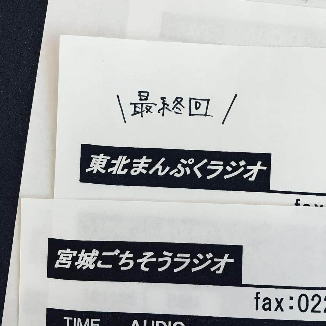 東北まんぷくラジオさんのインスタグラム写真 - (東北まんぷくラジオInstagram)「みなさん、今日でごちそうとまんぷく最終回..😭 最後もとにかくみなさんのお腹を鳴らします！宮城のみなさんはこのあと11時30分から、東北のみなさんはお昼12時からです！ . #東北まんぷくラジオ  #宮城ごちそうラジオ #datefm #ランチ」3月30日 10時46分 - tohokumanpuku