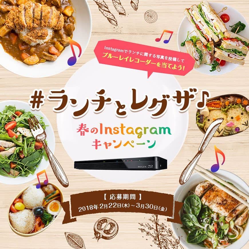 のインスタグラム：「新商品のブルーレイレコーダーが当たる「#ランチとレグザ」キャンペーン、本日ついに最終日！🍽✨👏 たくさんのご応募、ほんとうにありがとうございます！💖🙇 素敵なお写真ばかりで幸せです〜☺️🌸 応募は今日いっぱいまで！（きょうがおわるまで🌟） 詳しくはキャンペーン特設ページまで🍽🎶 http://regza-cp.info/instagram/  #ランチとレグザ #キャンペーン #レグザ #regza #ランチ #lunch #テレビ #ブルーレイ #レコーダー #お弁当とレグザ #お弁当 #おべんとう、#オベンタグラム #foodstagram #food #プレゼント #時短 #時短女子」