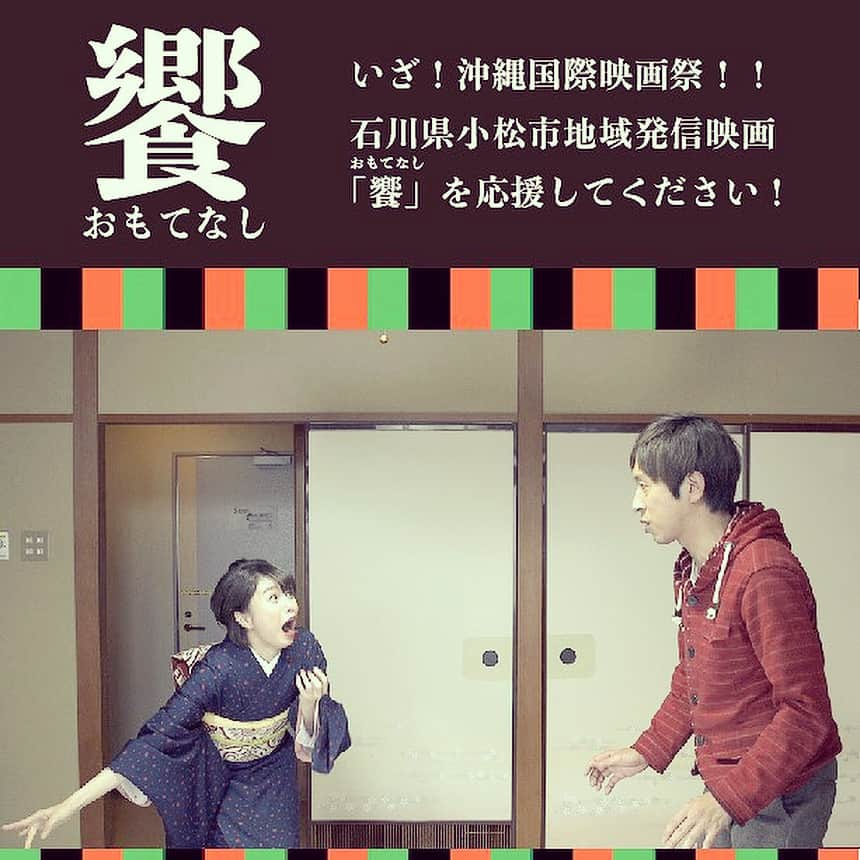 苅羽悠さんのインスタグラム写真 - (苅羽悠Instagram)「2018年4月22日！  沖縄国際映画祭で小松市の地域発信型映画の上映決定です！！ 主演はNMB48の市川美織ちゃん タイトルは『おもてなし』 （iPhoneでは漢字表記できないので画像で添付してます）  画像だけだと全くわからないと思いますが本編面白く仕上がってると思いますよ〜🎶 お楽しみに。 ‪oimf.jp‬  #沖縄国際映画祭 #石川県小松市 #地域発信映画 #おもてなし #市川美織 #梶原雄太 #相馬トランジスタ #間慎太郎 #苅羽悠 #島香織 #緑川まり #北川莉子 #金森正晃」3月31日 9時26分 - yu_kariwa