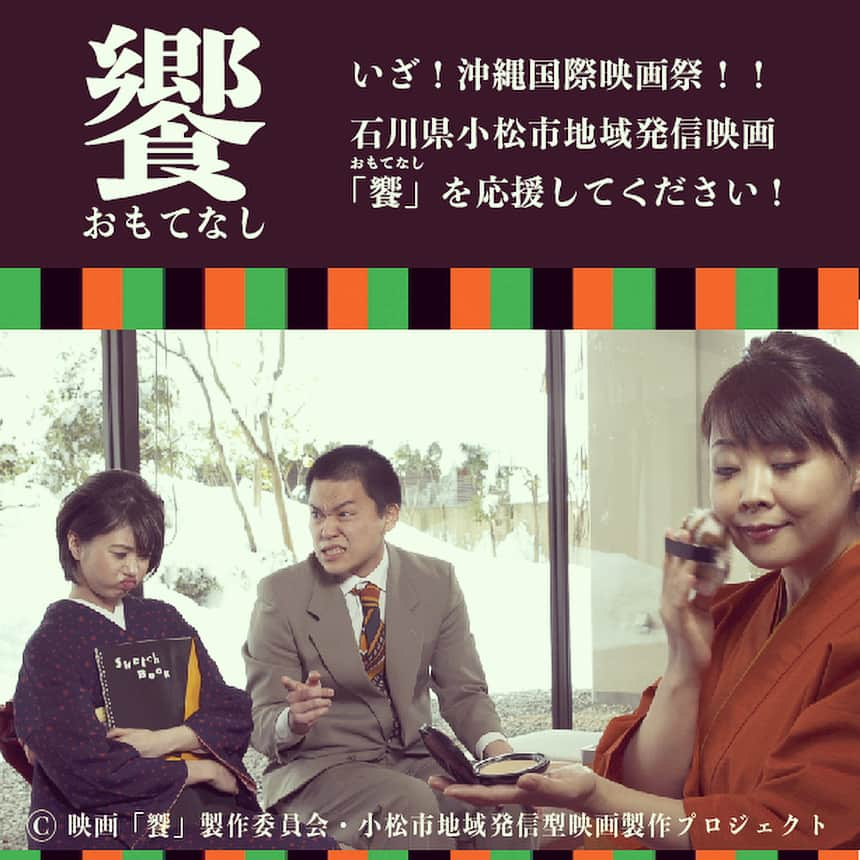 苅羽悠さんのインスタグラム写真 - (苅羽悠Instagram)「2018年4月22日！  沖縄国際映画祭で小松市の地域発信型映画の上映決定です！！ 主演はNMB48の市川美織ちゃん タイトルは『おもてなし』 （iPhoneでは漢字表記できないので画像で添付してます）  画像だけだと全くわからないと思いますが本編面白く仕上がってると思いますよ〜🎶 お楽しみに。 ‪oimf.jp‬  #沖縄国際映画祭 #石川県小松市 #地域発信映画 #おもてなし #市川美織 #梶原雄太 #相馬トランジスタ #間慎太郎 #苅羽悠 #島香織 #緑川まり #北川莉子 #金森正晃」3月31日 9時26分 - yu_kariwa