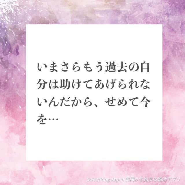 SweetRing Japanのインスタグラム：「現在放送中のドラマ「anone」の名言。 ふとした瞬間、夜中などに昔のことが思い浮かんで、 うわー！ってなっちゃう時ってありますよね(笑) でも、大切なのは今の自分！ 過去は過去として、今の自分に全力を尽くしてあげればその先に幸せが待っているはず✨ #恋 #恋心 #幸せ  #婚活 #恋活 #マッチング  #恋愛post #恋愛 #恋愛成就 #婚活応援 #繋がり #出会い #一期一会 #引き寄せの法則 #婚活してる人と繋がりたい  #婚活アプリ #質問から始まる婚活アプリ #マッチングアプリ#恋活アプリ #メッセージ #詩 #名言 #名言集 #デジタルツイート #sweetring #sweetringapp #sweetringjp  #lovestagram #instafollow  #smile」