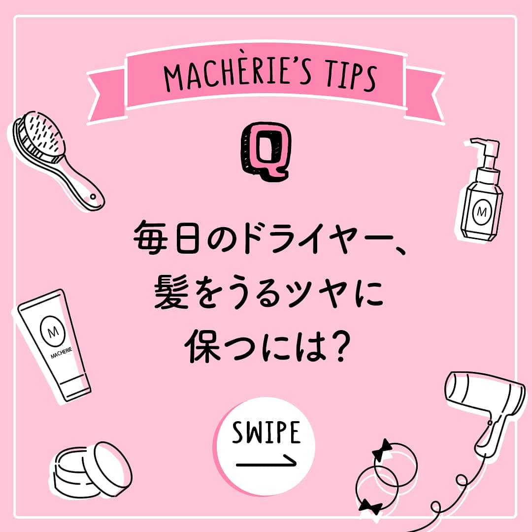 MACHERIE（マシェリ）さんのインスタグラム写真 - (MACHERIE（マシェリ）Instagram)「MACHERIE’S TIPSではかわいくなれるちょっとしたコツを紹介♡ ・ Q.毎日のドライヤー、ダメージを残さず髪をうるツヤに保つにはどうしたらいいの？ ・ A.洗髪後、タオルドライと温風で9割ほど乾かしたら、ドライヤーを冷風モードに切り替え！ キューティクルがキュッと引き締まって髪にツヤが出る上、うるおいを閉じ込めてくれますよ♪ ・ 【オススメアイテム】 特にダメージが気になる髪にはつやめき成分（ローズヒップオイル）と、トリートメント成分が高配合されている 「フレグランスグロスマスク EX」で週一回のスペシャルケアがオススメ。 ・ トライしたらぜひコメントで教えてくださいね♡ ・ #きゅん髪 #マシェリ #macherie #ヘア #ヘアケア #ヘアケアアイテム #フレグランス #香り #いい香り #ピンク #ヘアアレンジ #髪型アレンジ #ヘアスタイル #うるツヤ #フレグランスグロスマスク #ヘアマスク #トリートメント #ヘアトリートメント #洗い流すトリートメント #インバストリートメント #ダメージ補修 #集中ケア #保湿 #さらさら #ダメージケア #ダメージヘア #乾燥対策 #モテ髪 #裏ワザ #ツヤ髪」3月7日 17時03分 - macherie_official