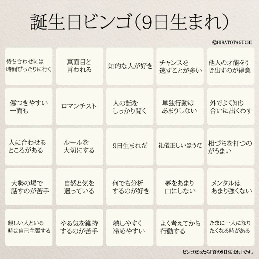 yumekanauさんのインスタグラム写真 - (yumekanauInstagram)「「誕生日ビンゴ(9日生まれバージョン）」本日お誕生日の方、おめでとうございます！もしも、まわりにお誕生日の方がいれば画像をプレゼントしてください。 . また、3月以外の#9日生まれ の方もチャレンジを。#血液型ビンゴ の結果と合わせてみると面白いかもしれません。 . . 3月9日の生まれの著名人には「#千葉雄大 」「#能世あんな 」「#木梨憲武 」がいます。 . . . . . #誕生日ビンゴ#感謝の日#3月9日#9日#日本語勉強#占い」3月9日 5時46分 - yumekanau2