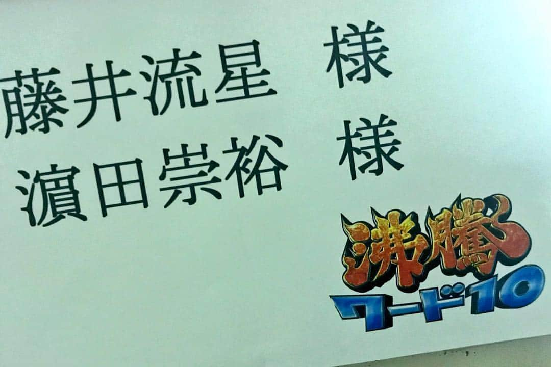 日本テレビ「卒業バカメンタリー」さんのインスタグラム写真 - (日本テレビ「卒業バカメンタリー」Instagram)「今夜7時からの『沸騰ワード10』に藤井流星さん&濵田崇裕さん出演します。 ぜひ見てください！ #沸騰ワード10 #試食は汗だくでした #藤井流星 #濵田崇裕 #ジャニーズWEST #バカメン #卒業バカメンタリー」3月9日 15時49分 - bakamen_ntv