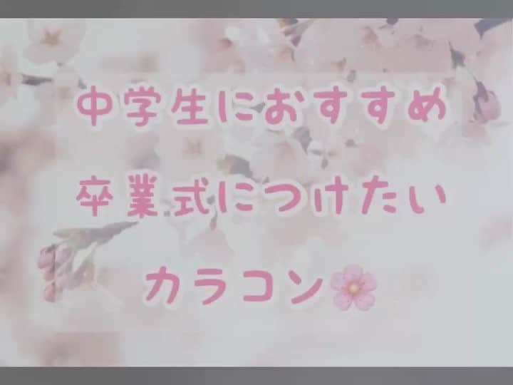 カラコン図鑑のインスタグラム：「今年卒業するみなさんにおすすめ♡ 🌸卒業式につけたいカラコン🌸 . ブログ更新しました φ( ・∇・`〃 ) . . ▼記事はプロフィールの リンクから読んでください⭐ 【@karaconzukan】 . . . 🌸 #卒業式 #卒業　#学生　#school #graduate #GraduationCeremony  #制服　#uniform #カラコン　#Colorcon #make #メイク #女子力アップ #jc3 #jk #jd  #中学 #高校 #大学  #instagood #follow4follow #like4like #make #fashion #instadaily　#l4l #오오티디 #패션피플 #뷰티템 #좋아요반사」