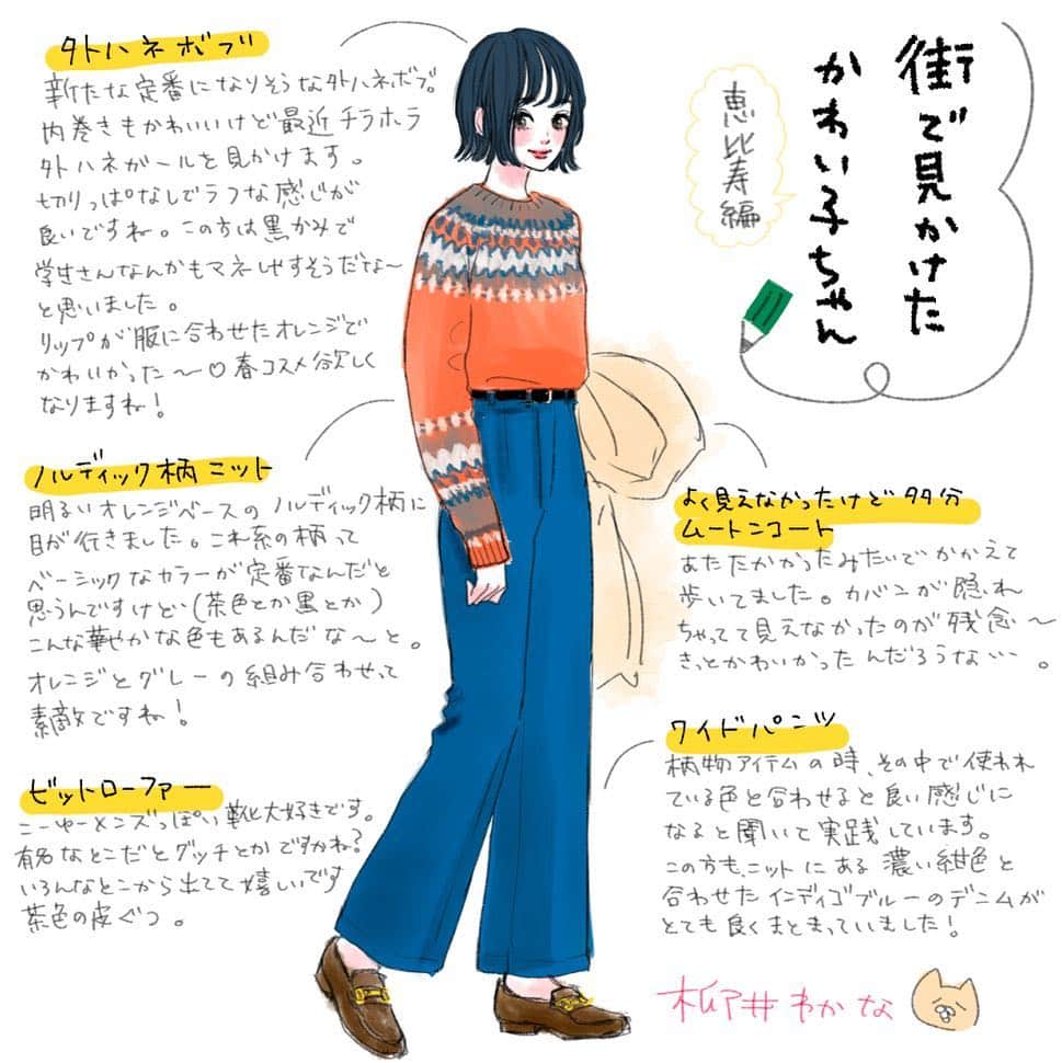 柳井わかなのインスタグラム：「こんばんは〜！皆様花粉は大丈夫でしょうか？私は毎年思いっきりくらってましたが、最近良い漢方に出会いいい感じです！ 今回恵比寿編です🙆‍♀️普段行かない街ですがお洒落なお姉様方が多い印象でした✨この方カジュアルですが次回からちょい大人めなかわい子ちゃんの紹介になるかもです🖋 #ファッションイラスト #ガールズイラスト #fashionillustration #イラスト#illustration #恵比寿#ビットローファー #ノルディック柄 #漫画#少女漫画#別冊マーガレット#オレンジメイク」