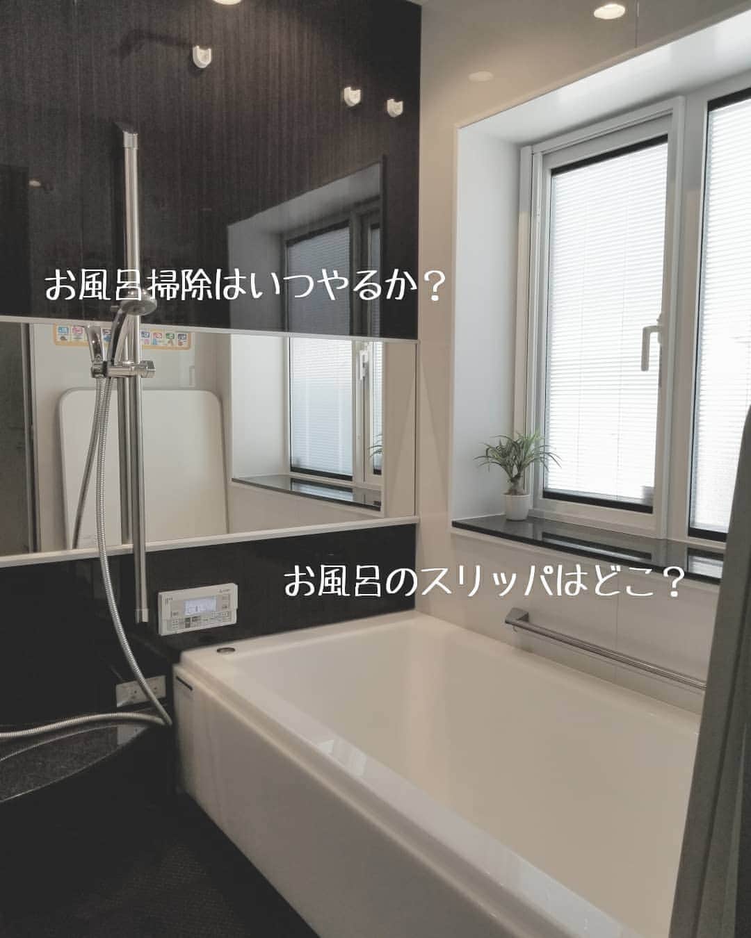 koyukkuma 一条工務店さんのインスタグラム写真 - (koyukkuma 一条工務店Instagram)「• • お風呂関係で質問が2つあったのでお答えします！ • お風呂掃除掃除はいつやるか？ 子どもたちを寝かしつけた後です！ • 下2人だけにして目を離すのは危険すぎ、末っ子は後追い中で、とてもじゃないけど朝昼のうちにできません。 • 子どもたちの様子を気にしながら時間かかって掃除するよりも、寝かしつけてから集中して短時間で終わらせる方がいいです👍 • 普段は浴槽を洗って排水溝のゴミを取って、浴室全体の水切りと拭き上げをしますが、週に1回ガッツリ掃除をします。 • • お風呂のスリッパ？バスブーツっていうの？ その収納場所について。 • 前まで使ってたスリッパは窓枠に置いてたけど取りにくいのと凹凸が多くてカビやすかったので、少し前に新しいのに変えました！ • マーナのお風呂スリッパ！ • 引っかけれる、立てかけれる、シンプルデザイン、履き心地柔らか！ • 今はお風呂の扉に付いてるバーに引っかけてます😊 • お風呂ブーツは楽天ROOMに載せてます。気になる方はくまさんのROOM(@koyukkuma_ismart)から飛んでチェックしてみてくださいね！ • • 最後に。 お風呂の操作パネル？の蓋がぶっ飛びました😨 • 長男がお風呂の蓋をパターンと落として(重かったらしい)操作パネルの蓋のつなぎ目がパキッと……… • こうして少しずつ家は壊れていくんですねぇ😓 • #一条工務店 #アイスマート #ismart #マイホーム #おうち #インテリア #シンプルインテリア #お風呂 #浴室 #バスルーム #掃除 #片付け #お風呂掃除 #マーナ #育児 #子育て #子どものいる暮らし #暮らし #日々のこと #日々の暮らし #丁寧な暮らし #楽天ROOMに載せてます #緑のある暮らし #フェイクグリーン」3月11日 0時39分 - kumasan_ismart