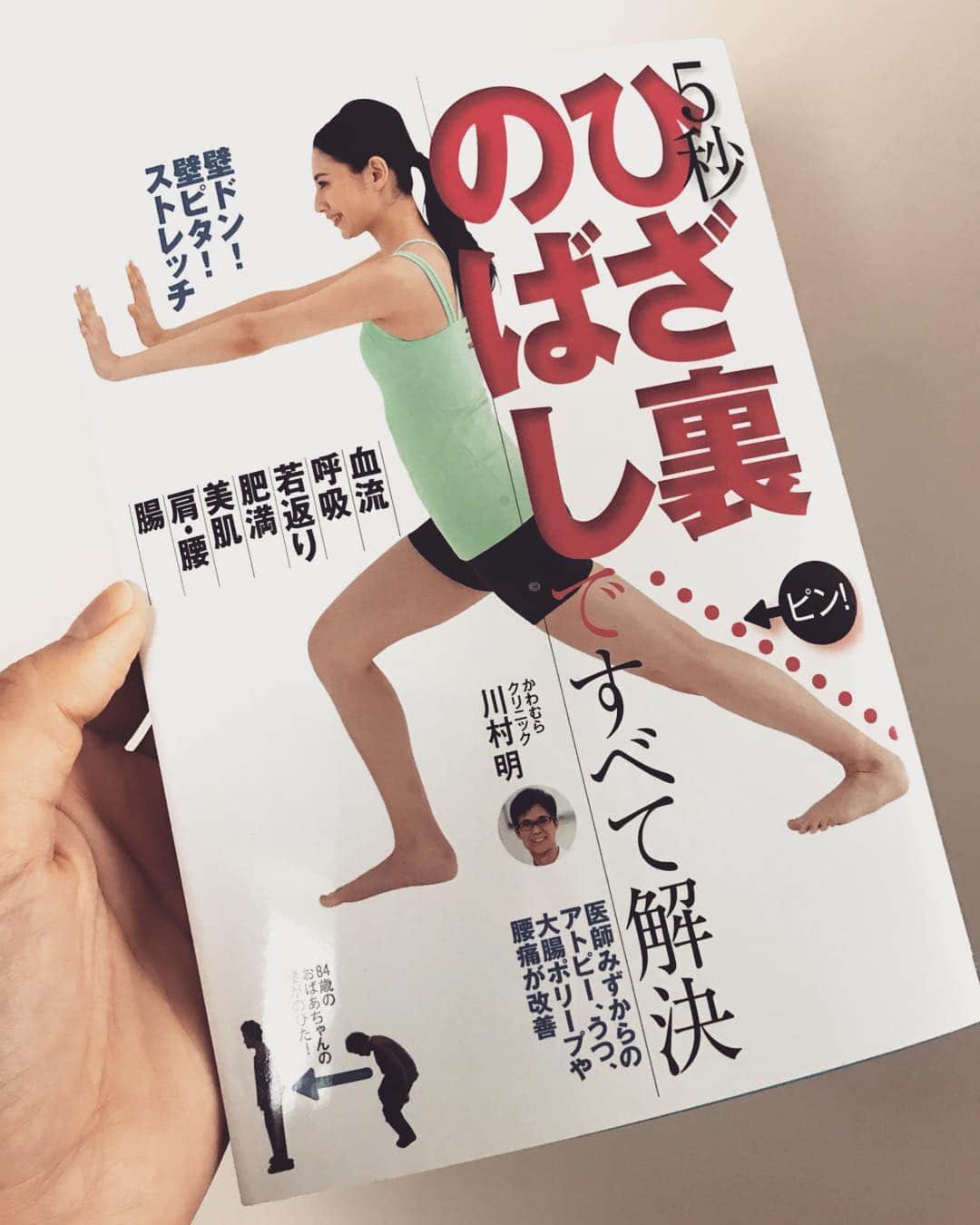 島村まみのインスタグラム：「#川村明 先生の#ひざ裏のばしですべて解決 のモデルをやらせて頂きました😊とても優しい先生で撮影中私にも色々教えて下さいました😆壁ドン！壁ピタ！ストレッチなどユーモアを交えた分かりやすい素敵な本ですよ✨ 最近体がしんどいなとお思いの方や健康に興味がある方ぜひ見てみて下さい😊 ひざ裏のばしが解決してくれるかもしれません✨  #1日5秒#ひざ裏のばし#究極#アンチエイジング#健康維持の万能薬」
