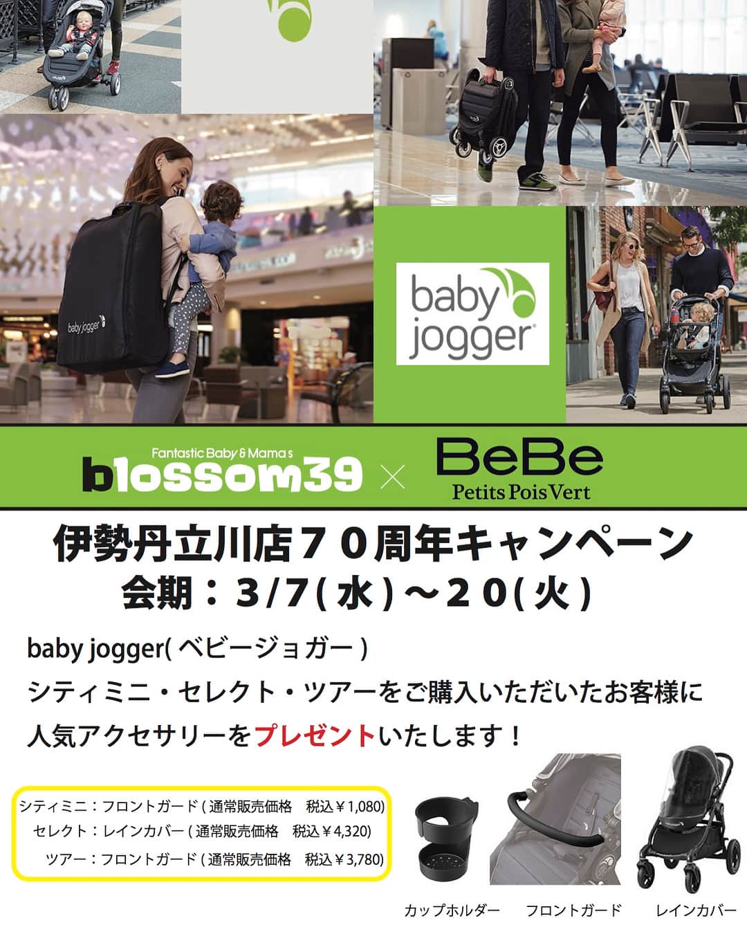 blossom39_officialのインスタグラム：「blossom39@プチポワヴェール立川伊勢丹店では、ただ今『伊勢丹立川店70周年キャンペーン』を開催中です🌟 この期間に大人気のベビージョガーとマクラーレンをお買い上げの方には、それぞれベビーカーのアクセサリーをプレゼント🎁 皆さま是非、お店に遊びに来て下さいね！ 💛会期:3/7(水)〜20(火) 💙立川伊勢丹店７階 blossom39@プチポワヴェール立川伊勢丹店 #blossom39#ブロッサム39#ベビーカー#babyjogger#maclaren#立川伊勢丹」