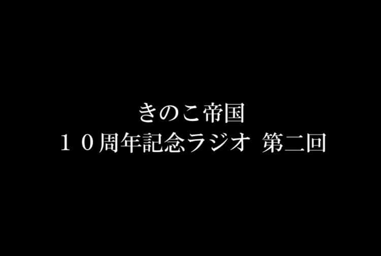 きのこ帝国さんのインスタグラム写真 - (きのこ帝国Instagram)「【Mobile】 きのこ帝国モバイル会員限定企画「10周年記念ラジオ」の第二回が更新されました!! 今回は40分弱という大ボリュームのためPart1、2に分かれています!! ここでしか聞けないきのこ帝国メンバーに関するレアな話ばかりなので、皆さんぜひ聞いてみてください^ ^  ちなみにリスナーの皆さんからお寄せいただいた質問の中から今回お答えしたのは以下の4つです!! . 1.リスペクトするアーティストは誰？ 2.メンバーの好きな歌詞は？ 3.「これを知らないなんて人生損してる！」というメンバーおすすめのことをフリートーク！ 4.10年間の活動の中で印象に残っているライブエピソードが聞きたい！  でした！ 皆さんたくさんのご質問ありがとうございます！😊✨ 下記URLからどうぞ！  sp.kinokoteikoku.com」3月14日 12時46分 - kinokoteikoku