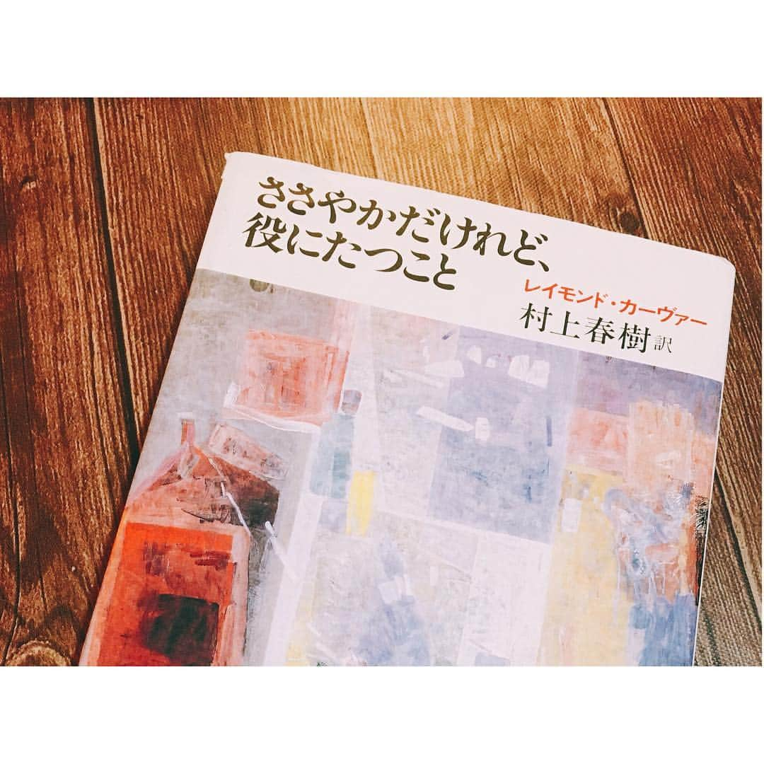 永田レイナさんのインスタグラム写真 - (永田レイナInstagram)「今日番組でご紹介したのはこちら。 「ささやかだけれど、役にたつこと」 (レイモンド・カーヴァー/村上春樹 訳) . 人間不信に陥り、 「信じられるのはおいしいものだけ」 と喚いていた時、ある人に薦めてもらった一冊です。 原題の「A Small, Good Thing」を 「ささやかだけれど、役にたつこと」 と訳した村上春樹さんの言葉のセンスはさすが。 どうしようもない悲しみに打ちひしがれ 底なし沼のような暗闇に堕ちたとき、 救いになるものは思わぬ出来事、物だったりして。 とても苦しいけれど、その温かさに触れたら 止め処なく涙が溢れ出るような作品です。 私のようなスーパーネガティヴ人間のあなたに。 . #レイナ図書館 #ささやかだけれど役にたつこと #レイモンドカーヴァー #村上春樹 #book #bookstagram」3月15日 20時26分 - reina_nagata