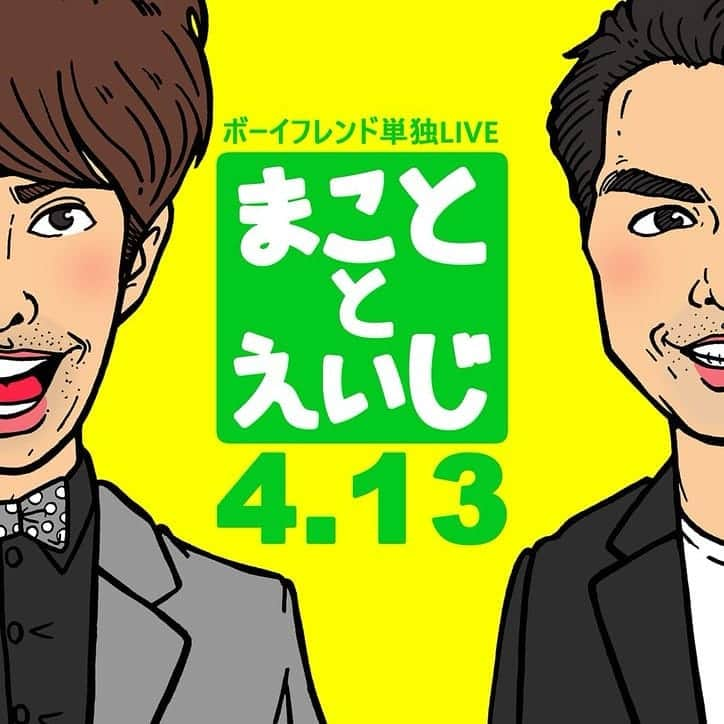 宮川英二のインスタグラム：「我々ボーイフレンド単独ライブやります！ ４月１３日(金)１９時００分 ボーイフレンド単独ライブ 『まこととえいじ』 ＠神保町花月(@jimbochokagetsu) チケット２０００円  是非とも４月１３日(金)１９時から我々に時間下さい！ #ボーイフレンド単独ライブ #ボーイフレンド #単独ライブ #まこととえいじ #黒沼誠 #宮川英二 #くろぬままこと #みやかわえいじ #４月１３日 #神保町花月 #１９時 #お願い致します」