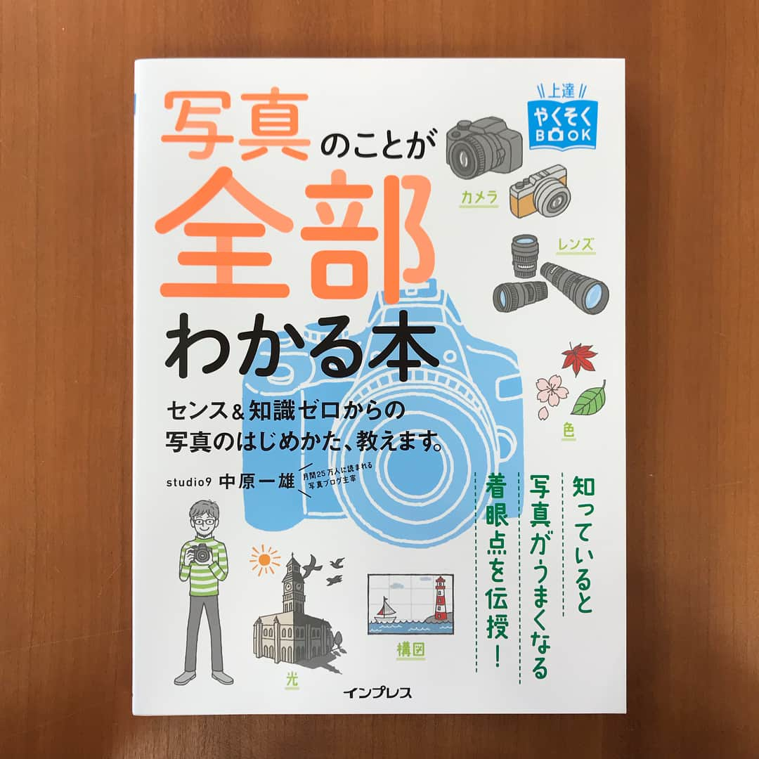 インプレスブックスのインスタグラム：「『上達やくそくBOOK 写真のことが全部わかる本 センス&知識ゼロからの写真のはじめかた、教えます。』本日発売しました📷📘✨ 豊富なイラストや図解も交えながら「何を意識すれば、写真がどう変わるか」をわかりやすく丁寧に解説しています。写真をこれからはじめる人が覚えておきたいことをひと通り解説している写真入門の決定版です☺️ . くわしくはこちら https://book.impress.co.jp/books/1117101012 . #写真 #カメラ #カメラ入門 #カメラ初心者 #写真入門 #カメラのある生活  #カメラ部 #撮影 #撮影テクニック #趣味 #photo #camera #bookstagram #book #新刊 #新刊情報 #新刊紹介 #新刊案内 #本 #書籍 #インプレス #impress」