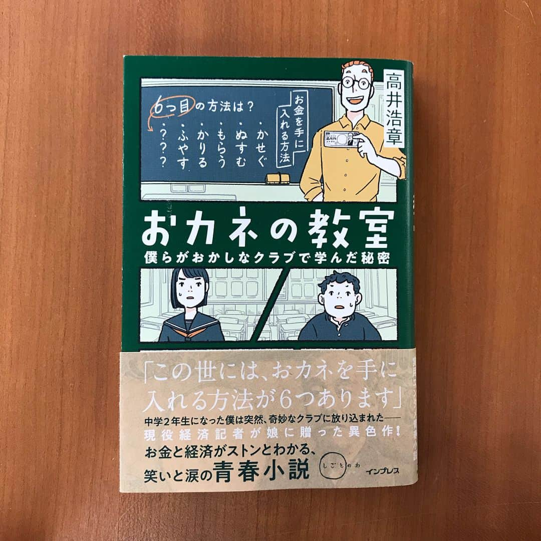 インプレスブックスのインスタグラム：「『おカネの教室 僕らがおかしなクラブで学んだ秘密（しごとのわ）』本日発売しました📗✨ 現役経済記者が娘に贈った、笑いと涙の経済青春小説！ キャリア20年超の経済記者の著者が、自身の３人の娘たちに「面白い物語を読んでいるだけで、お金や経済の仕組みがわかる本」を読ませたいと思い立ち、7年かけて書き上げたのものです。2017年に個人出版したKindle版は、累計1万ダウンロードを突破！待望の書籍化です😊 . くわしくはこちら https://book.impress.co.jp/okane/ . #おカネの教室 #小説 #経済 #お金 #しごとのわ #ビジネス #ビジネス書 #bookstagram #book #新刊 #新刊情報 #新刊紹介 #新刊案内 #本 #書籍 #インプレス #impress」