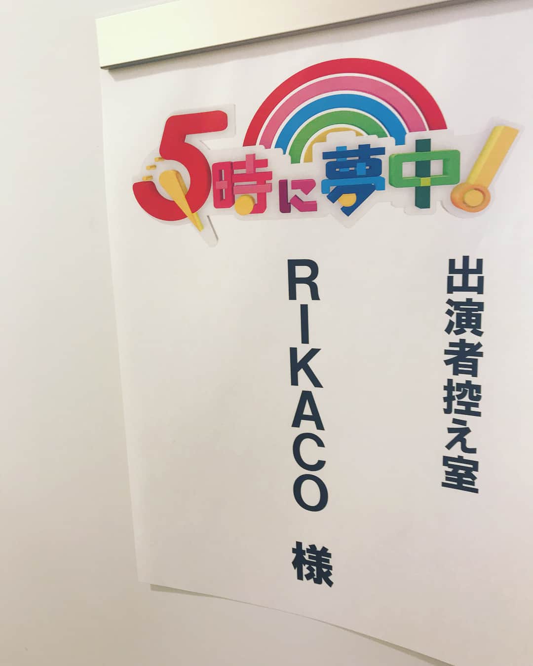 RIKACOさんのインスタグラム写真 - (RIKACOInstagram)「今から生放送9MX 5時に夢中😉  #TV #生放送 #rikaco_fashion」3月16日 16時49分 - rikaco_official