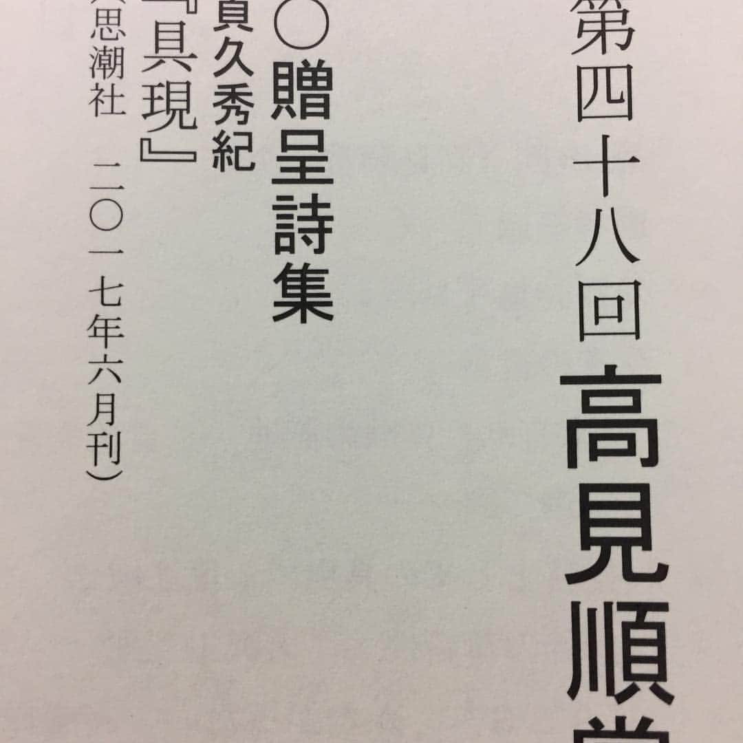 小池昌代さんのインスタグラム写真 - (小池昌代Instagram)「2018年3月16日現代日本の詩賞、高見順賞祝賀会。おめでとう。貞久秀紀詩集『具現』。春の雨です。 #高見順賞 #貞久秀紀」3月16日 21時00分 - koikemasayo