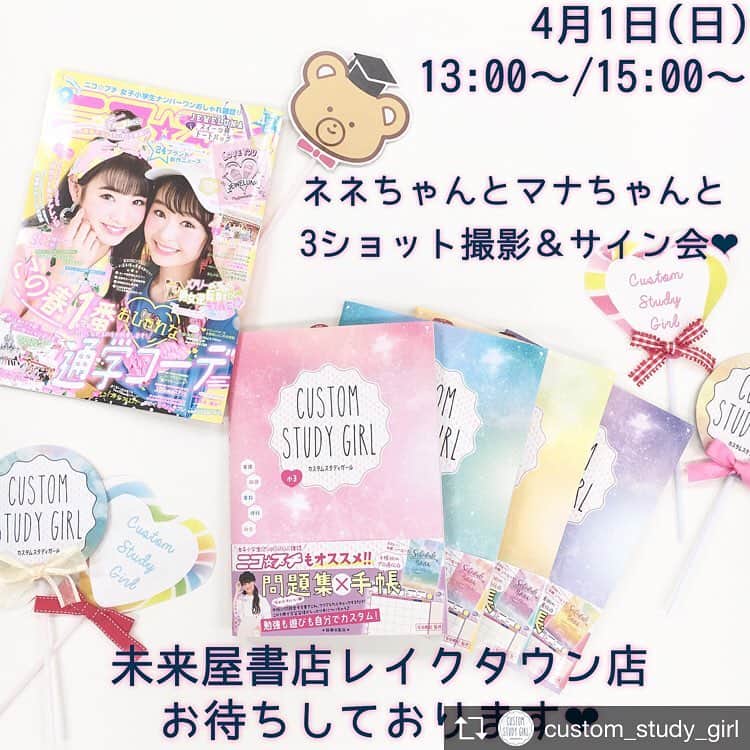 ニコ☆プチのインスタグラム：「Repost from @custom_study_girl @TopRankRepost #TopRankRepost いよいよ明日😍✨ 🎀『カスタムスタディガール』発売記念イベント第2弾🎀 in イオンレイクタウン未来屋書店 当日の整理券もご用意しております👍🏻💓 詳しくはこちらをcheck👇👇👇 . プチモのネネちゃんとマナちゃんに会える😍✨ サイン会＆3ショット撮影会❣️❣️ . 🌼日時 4月1日(日)  1回目13:00～ 2回目15:00～ . 🌼場所 イオンレイクタウン mori 3階 未来屋書店 店内 . 🌼整理券 3月21日から4月1日の期間に、未来屋書店レイクタウン店で「カスタムスタディガール」もしくは「ニコ☆プチ4月号」をお買い上げの方に整理券を配布中💖 各回先着40名を予定しています📣 . 🌼注意事項 ・イベント当日は未来屋書店レイクタウン店配布の整理券をお持ちください。 ・整理券はお１人様最大３枚までのお渡しとなります。 ・撮影は「3ショット撮影会」のみとなります。お客様ご自身のカメラでお願い致します。 ・お子様のためのイベントです。３ショット撮影会のご参加はお子様のみでお願い致します。 ・イベントの内容は変更となる場合があります。 . イベントの情報は、ニコ☆プチネットのプチニュー10もチェックしてね🙆💯 たくさんのご参加お待ちしております🌸🐝 . #カスタムスタディガール #ニコプチ #ニコモ #安村真奈 #山内寧々 #問題集 #かわいい #おしゃれ #小学生 #女子 #女の子 #小学生女子 #キッズ #キッズコーデ #キッズファッション #girl #js #ママ #手帳 #教育 #石田勝紀 #新興出版社 #未来屋書店」