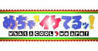 舟生 侑大のインスタグラム：「小学生の頃からめちゃイケを見ては憧れて、あの場所に行きたいと思っていた。  録画しては毎日のように見ていた。  日常に中にあって当たり前の時間。  とにかく素敵で憧れの番組でした。  #めちゃイケ最終回 #一瞬で学生の頃にもどった #ほんまに最高 #みんなの青春」